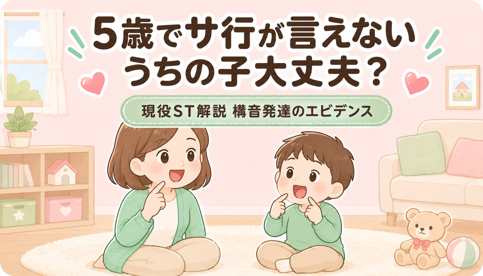 【現役ST解説】5歳でサ行が言えない｜エビデンスで読み解く構音発達と受診のタイミング