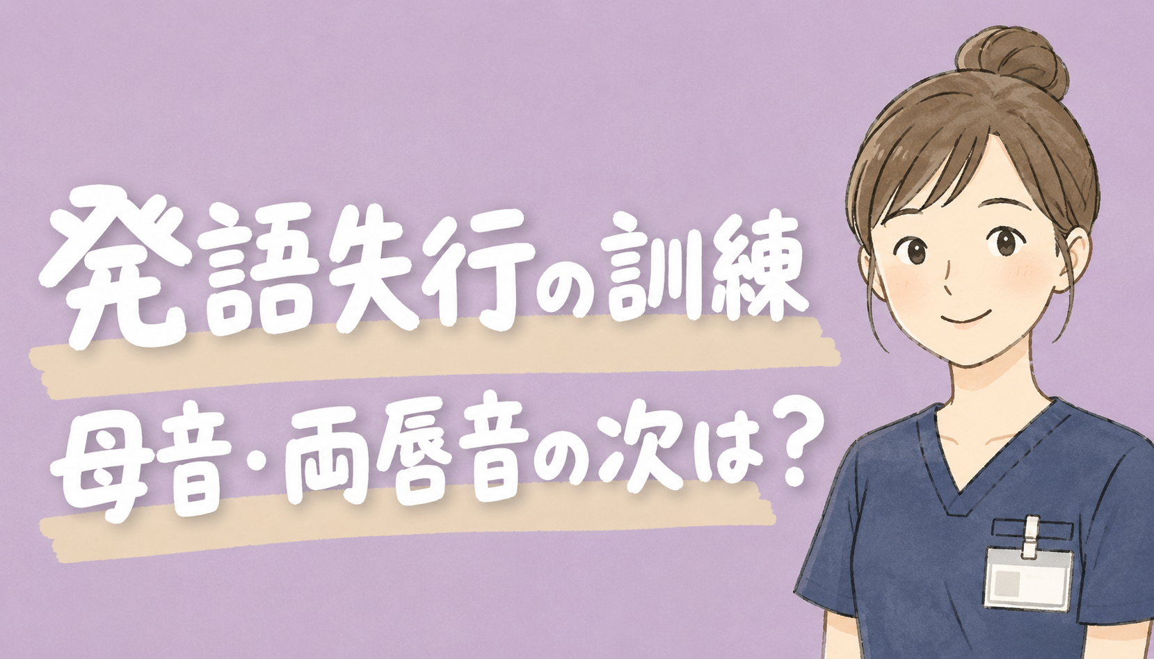 【現役ST解説】発語失行（中等度）の訓練｜母音・両唇音の次は何をする？