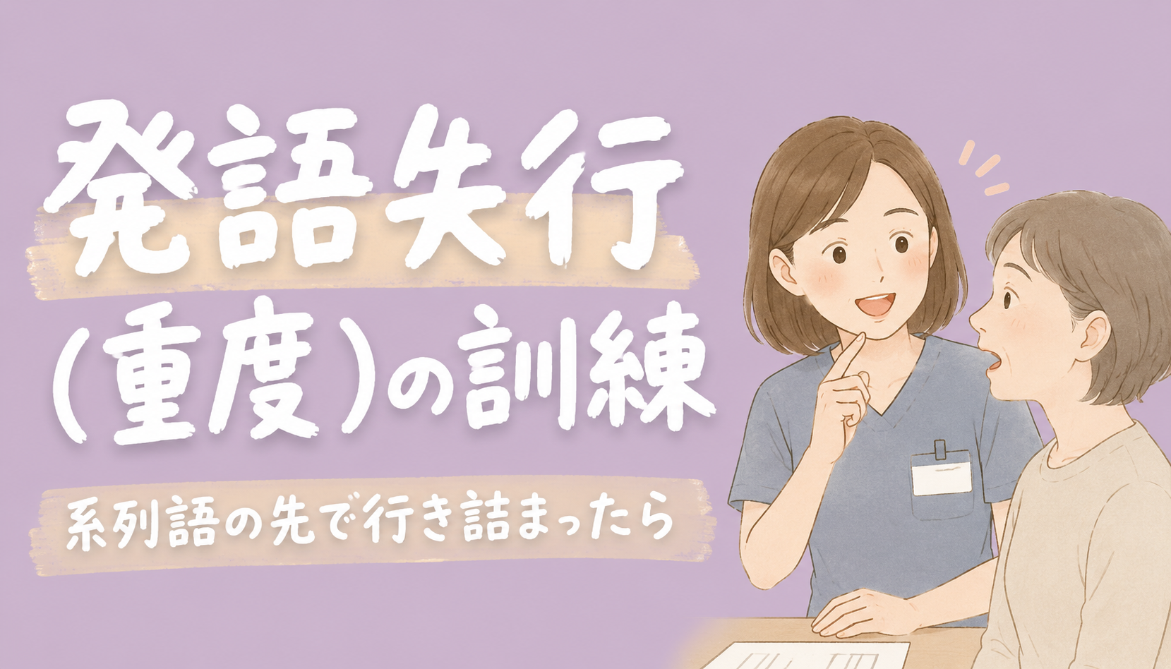 【現役ST解説】発語失行（重度）の訓練｜系列語の先で行き詰まったら
