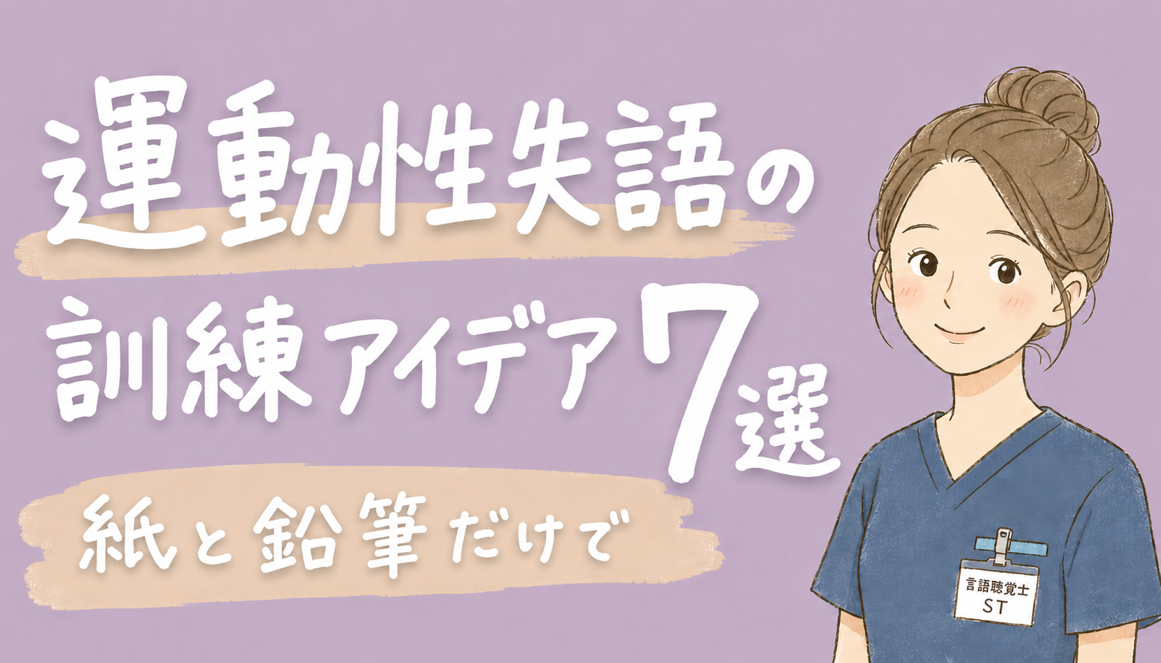 【現役ST解説】運動性失語の訓練アイデア7選｜紙と鉛筆だけで喚語困難リハ・絵カードのマンネリ打破