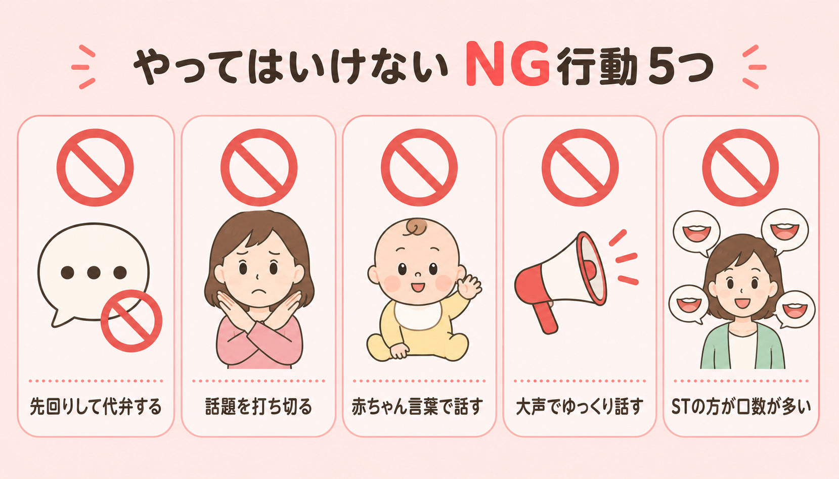 やってはいけないNG行動5つ