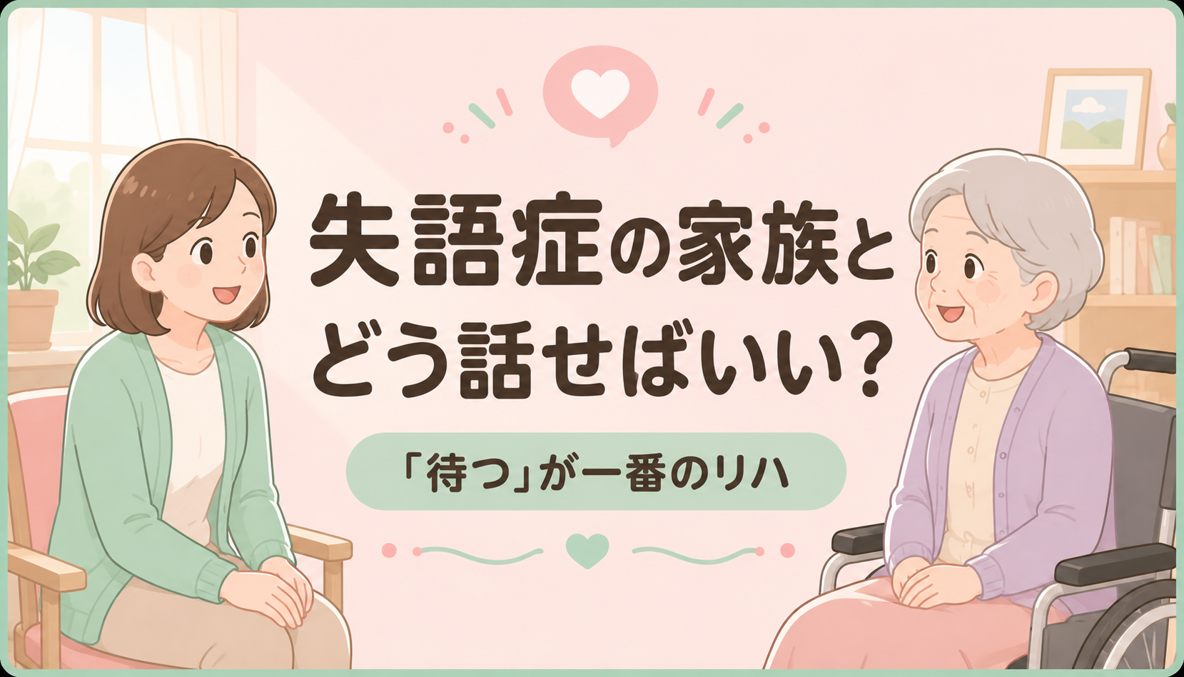 【現役ST解説】失語症の家族とどう話せばいい？｜『待つ』が一番のリハ。10秒の沈黙が会話を変える