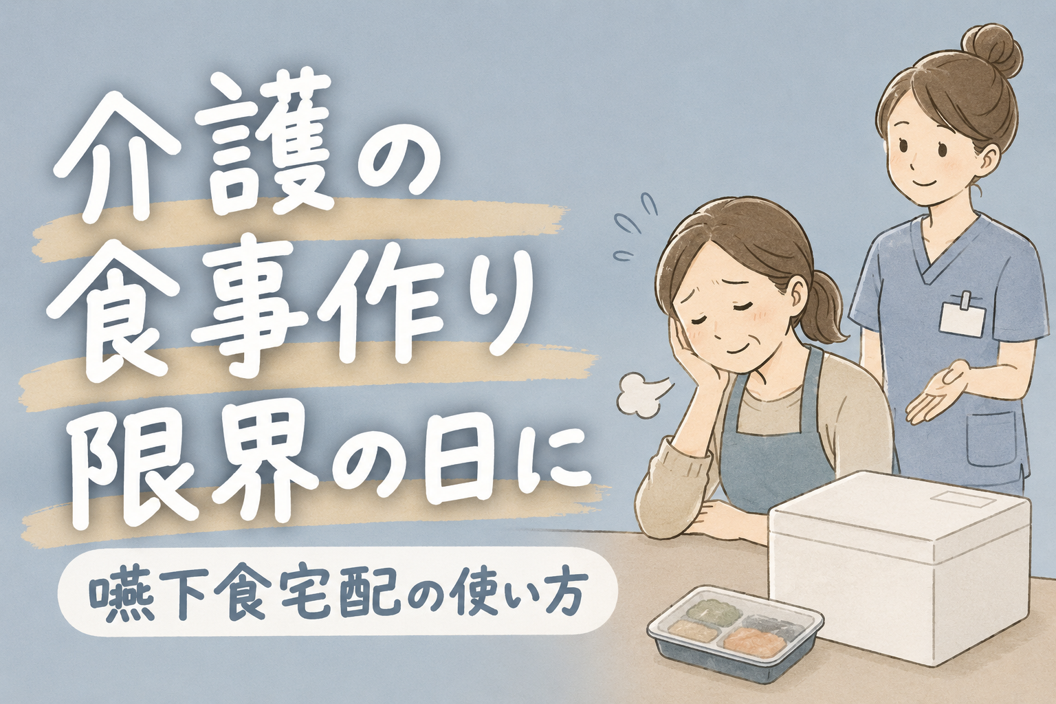 【現役ST解説】介護の食事作りが限界の日に｜嚥下食宅配を使っていい理由と選び方