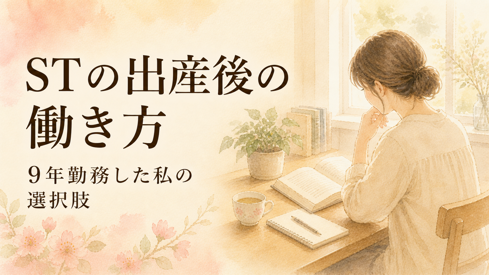 ST（言語聴覚士）として、出産後どう働く？9年勤務した私の選択肢