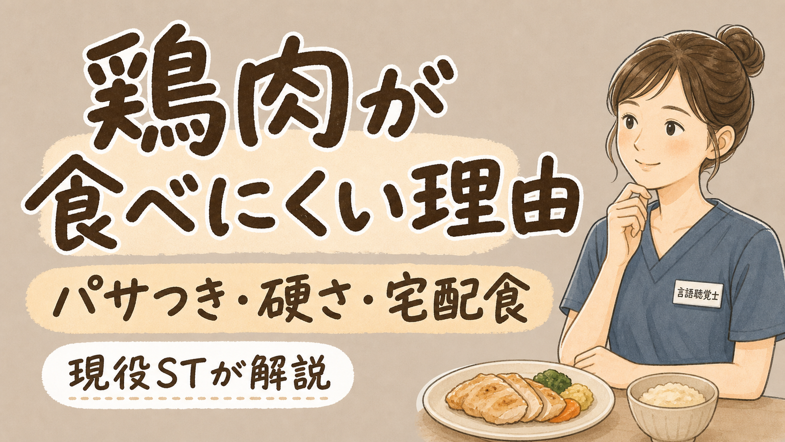 【現役ST解説】高齢の親が鶏肉を食べにくい理由｜パサつき・つくね・宅配食の使い分け