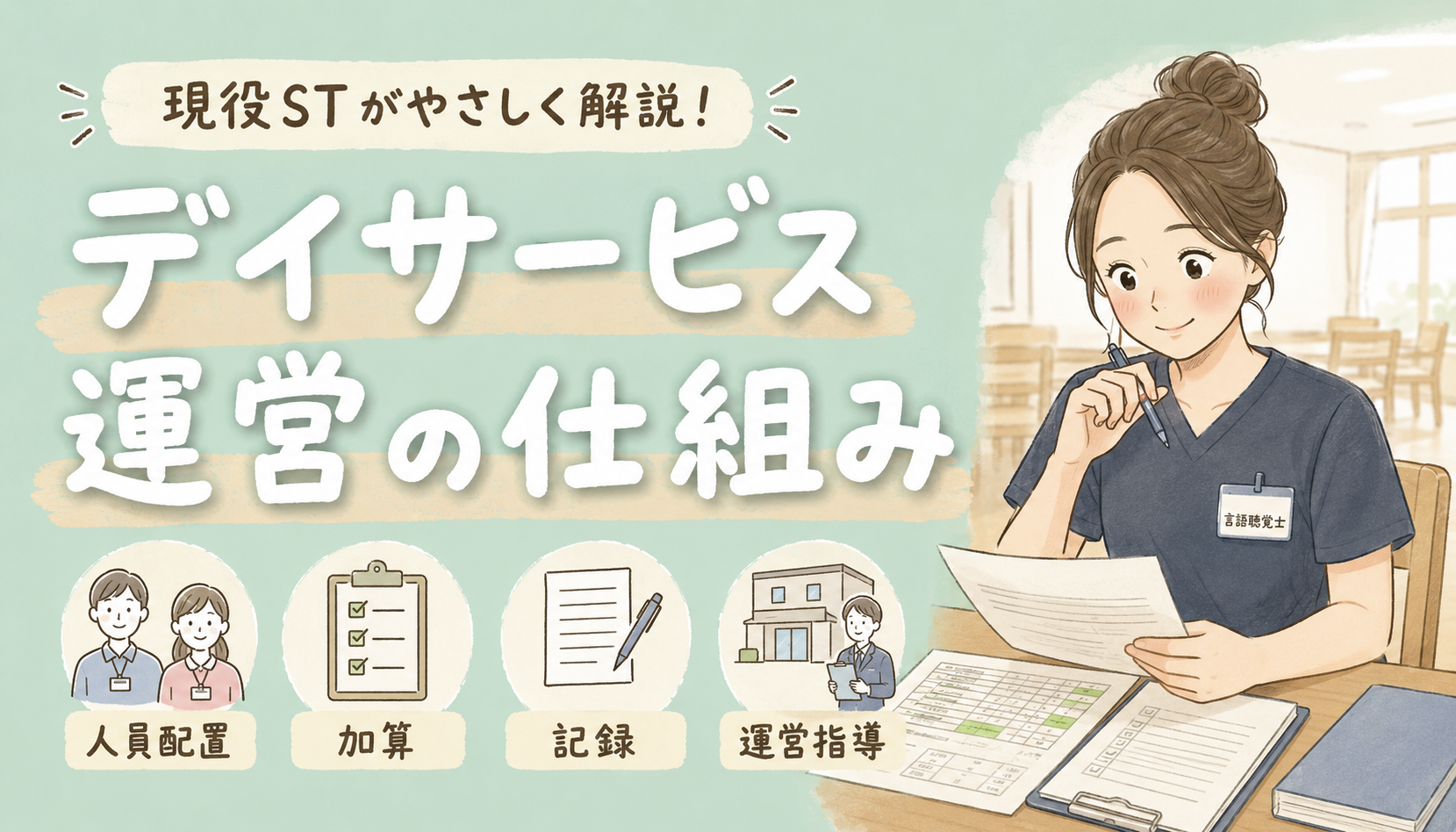 【現役ST解説】デイサービスの運営の仕組み｜人員配置・加算・監査を一緒に学ぶ