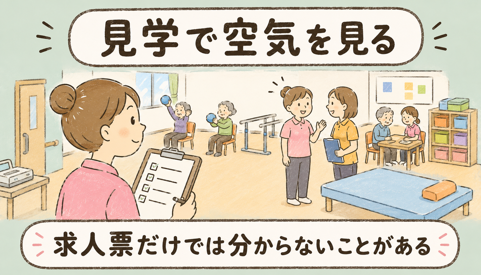 女性STがデイサービス見学でチェックリストを持ち、明るい訓練室の雰囲気を確認しているイラスト