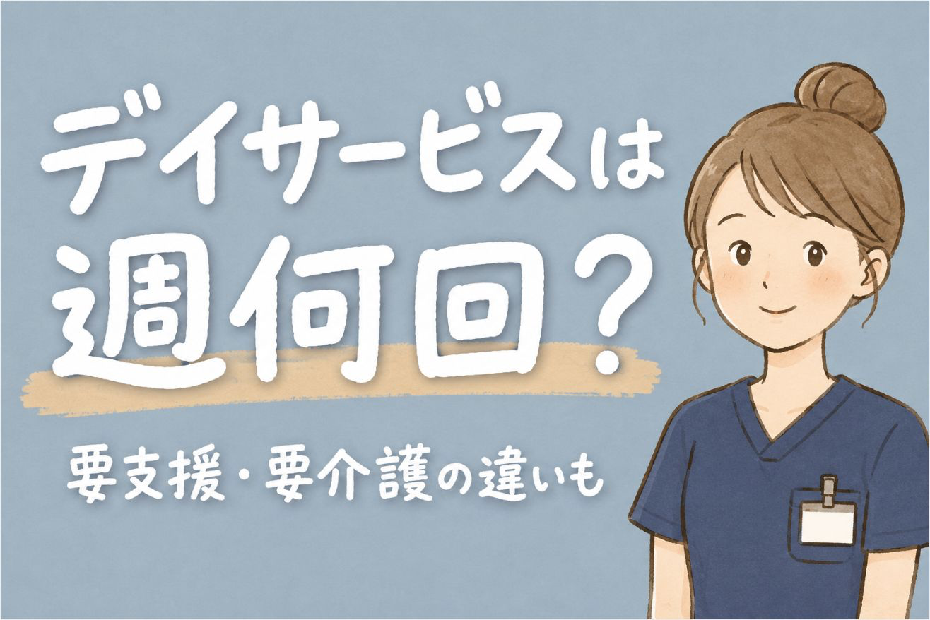 【現役ST解説】デイサービスは週何回使える？要支援・要介護の違いと家族が知っておきたい介護保険の基本