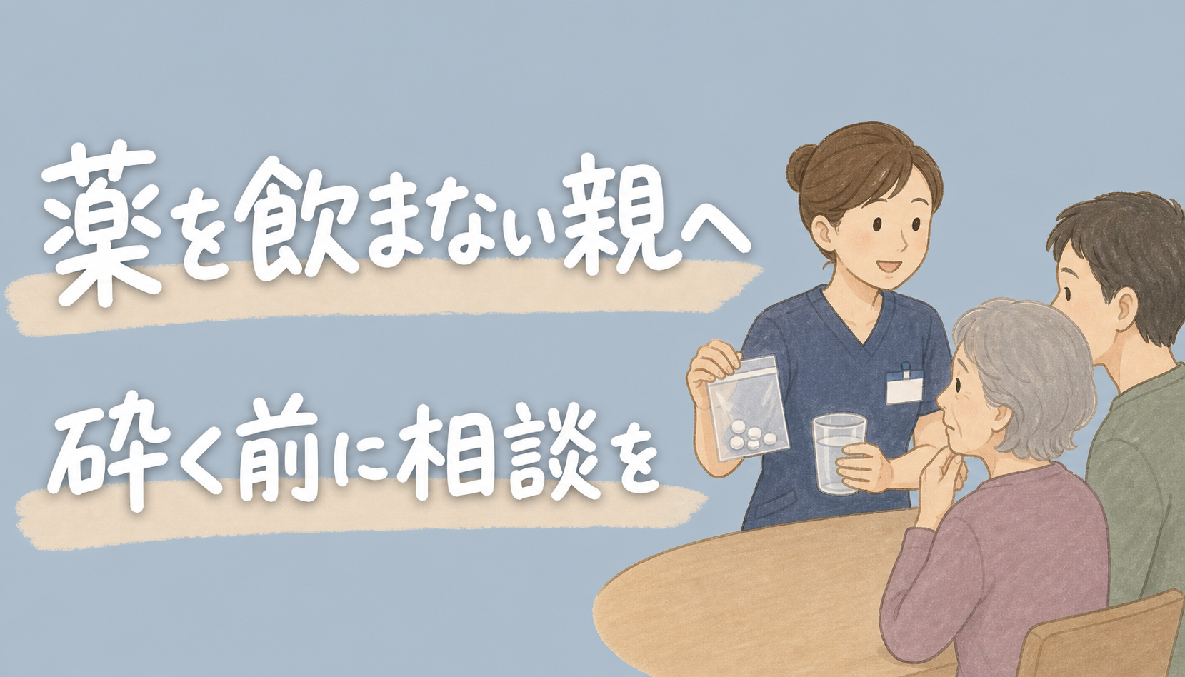 認知症の親が薬を飲まない時の服薬サポート7つ｜砕く前に薬剤師へ相談を