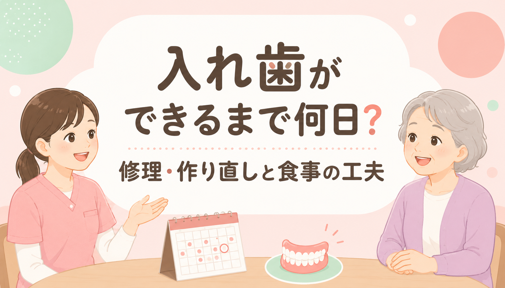 【現役ST解説】入れ歯ができるまで何日かかる？修理・作り直しの期間と、その間の食事の工夫