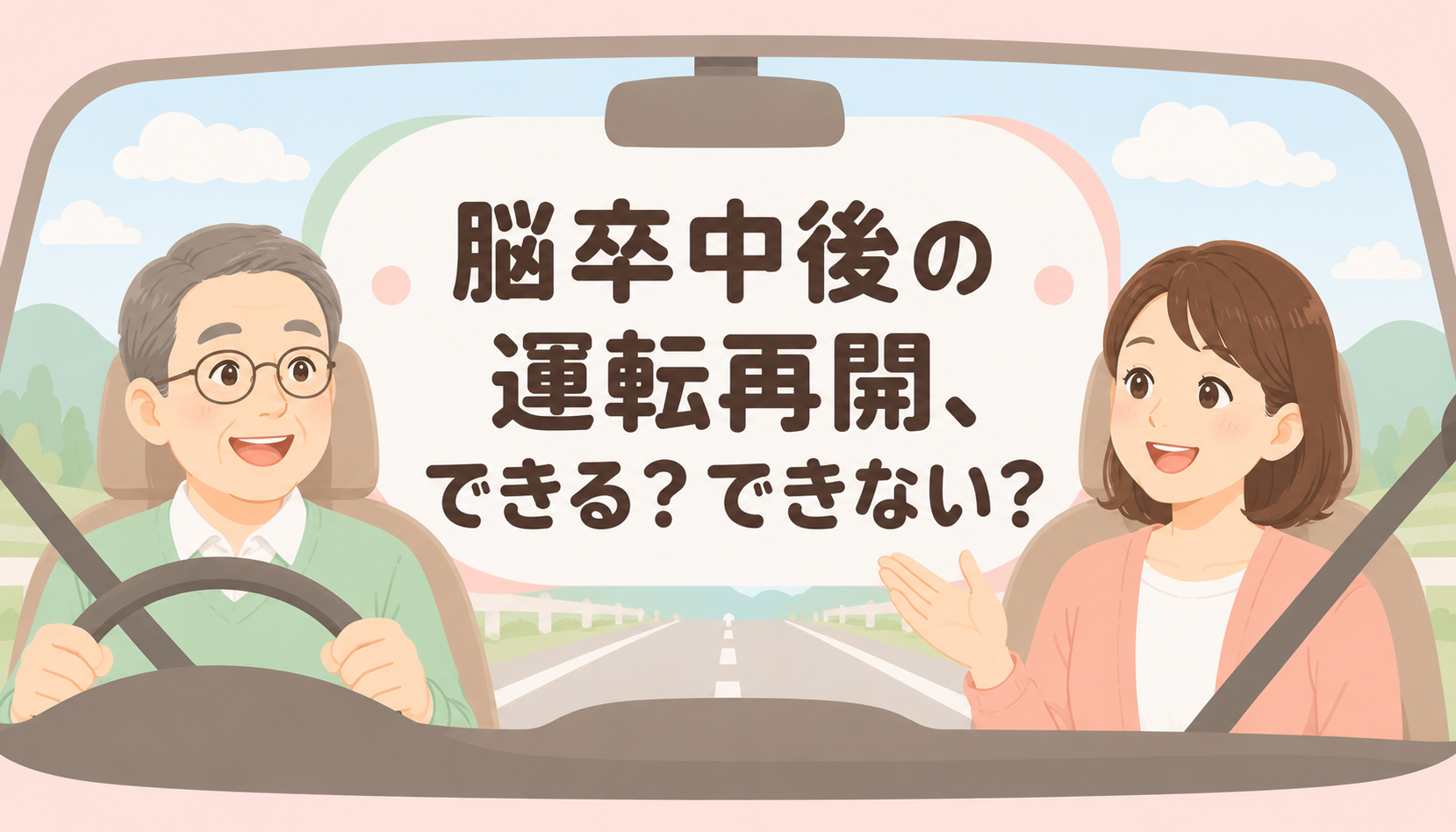 【現役ST解説】脳卒中後の運転再開、できる？できない？｜失語症・高次脳機能障害の評価フローと家族が知るべきハードル