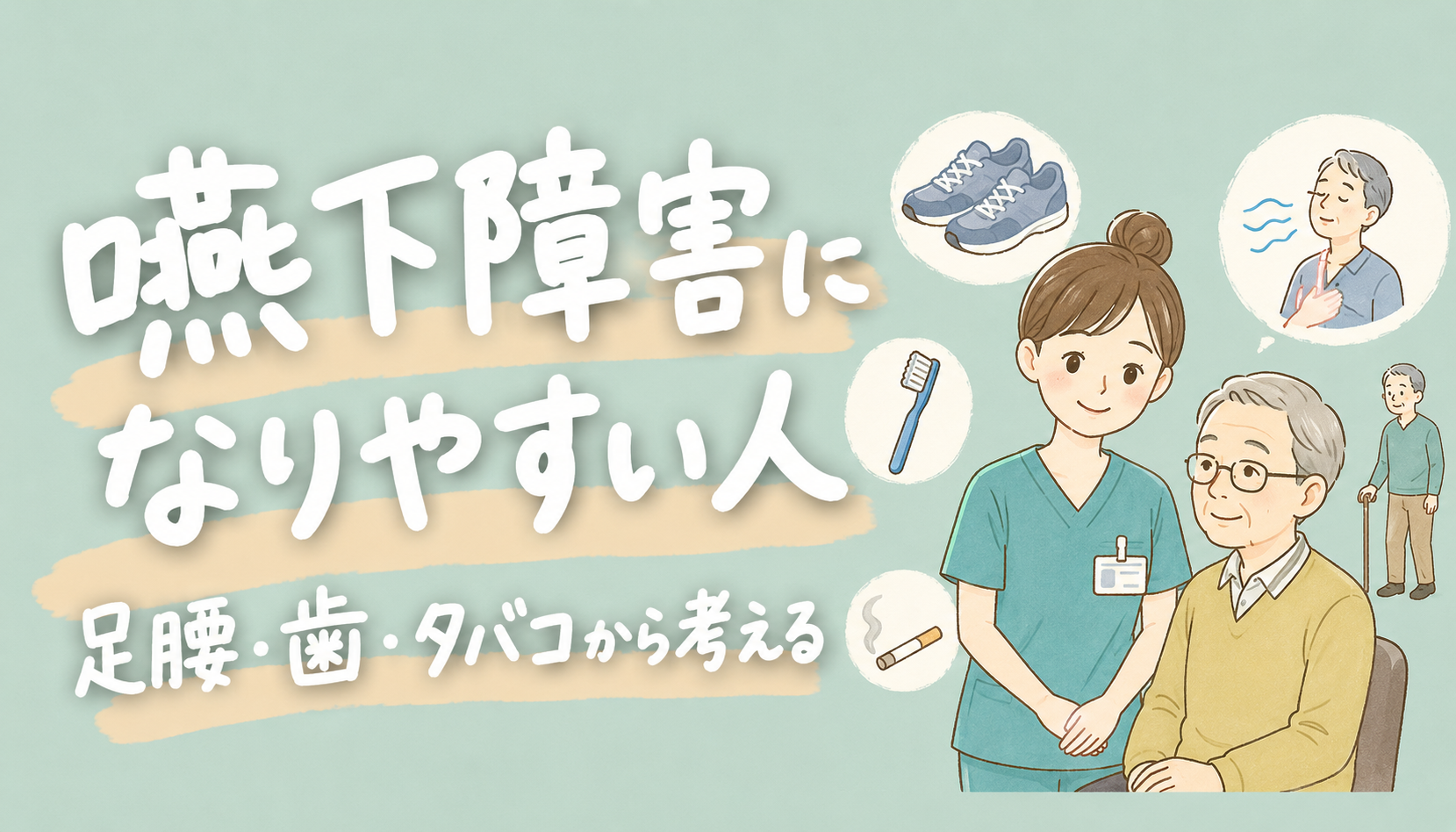 【現役ST解説】嚥下障害になりやすい人の特徴7つ｜足腰・歯・タバコから考える予防の視点