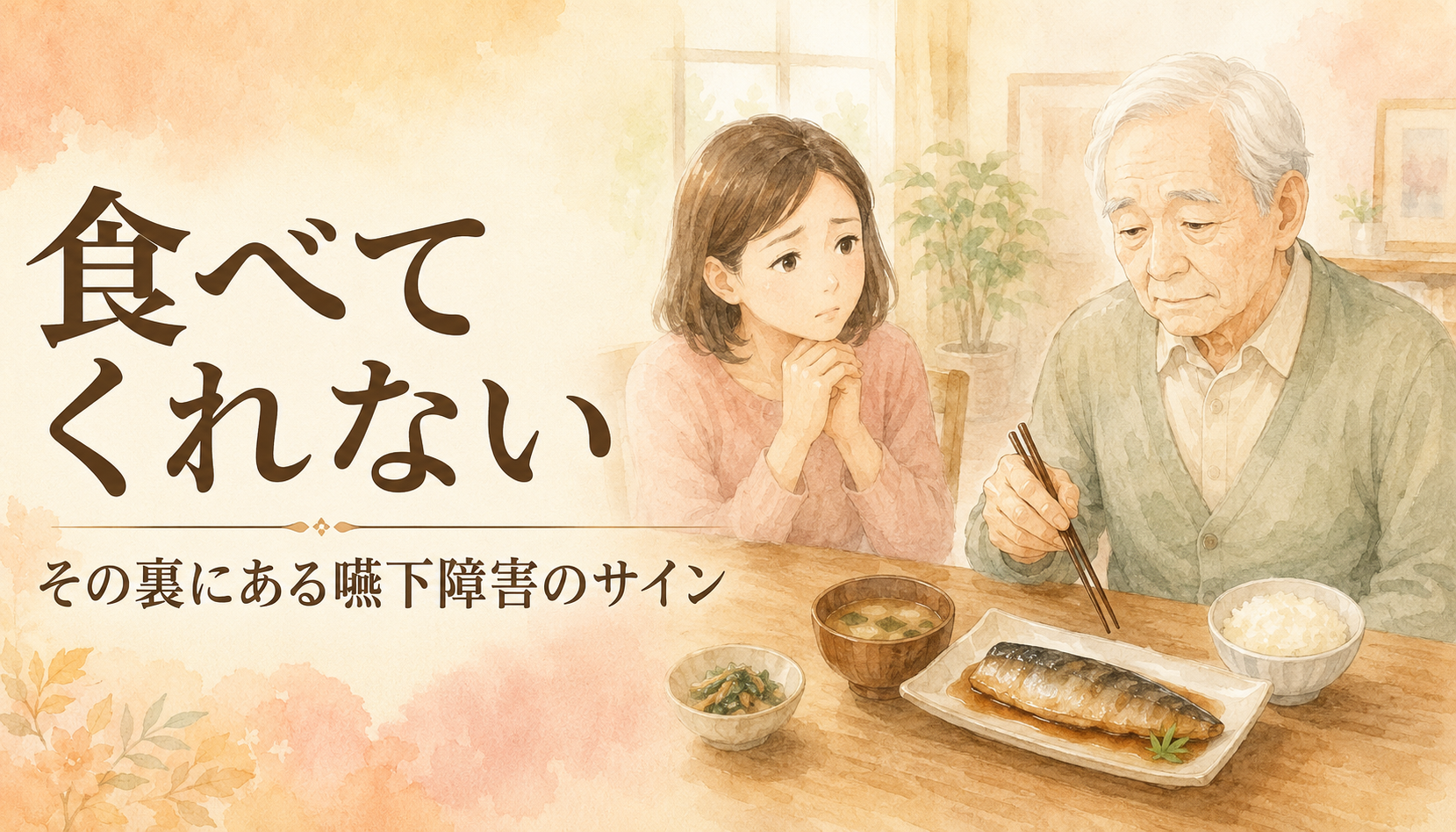 【現役ST直伝】高齢の親が食べてくれない…食欲不振の裏にある嚥下障害サインと受診目安