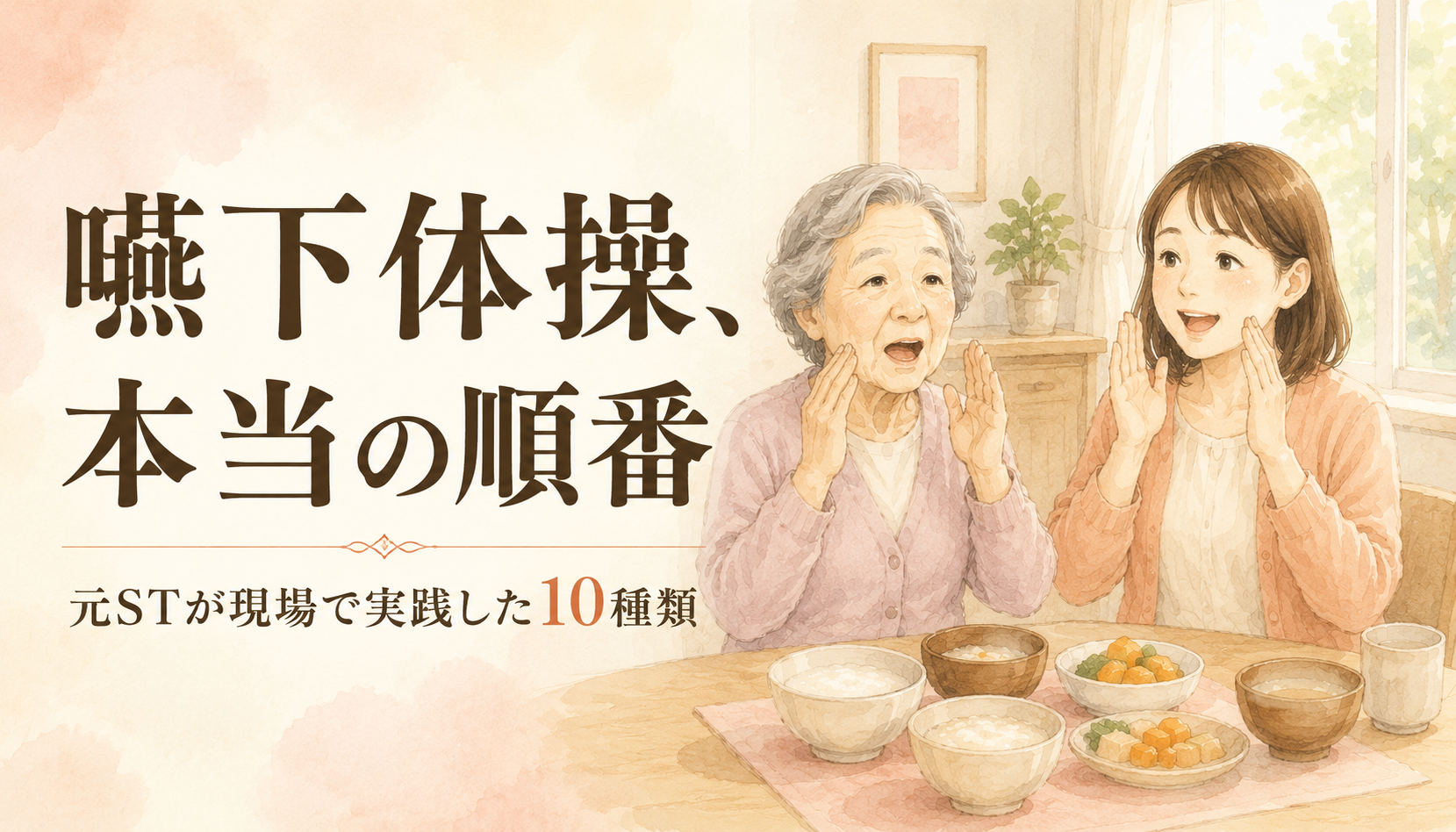 嚥下体操10種類｜現役STが現場で本当にやっていた順番と続けるコツ