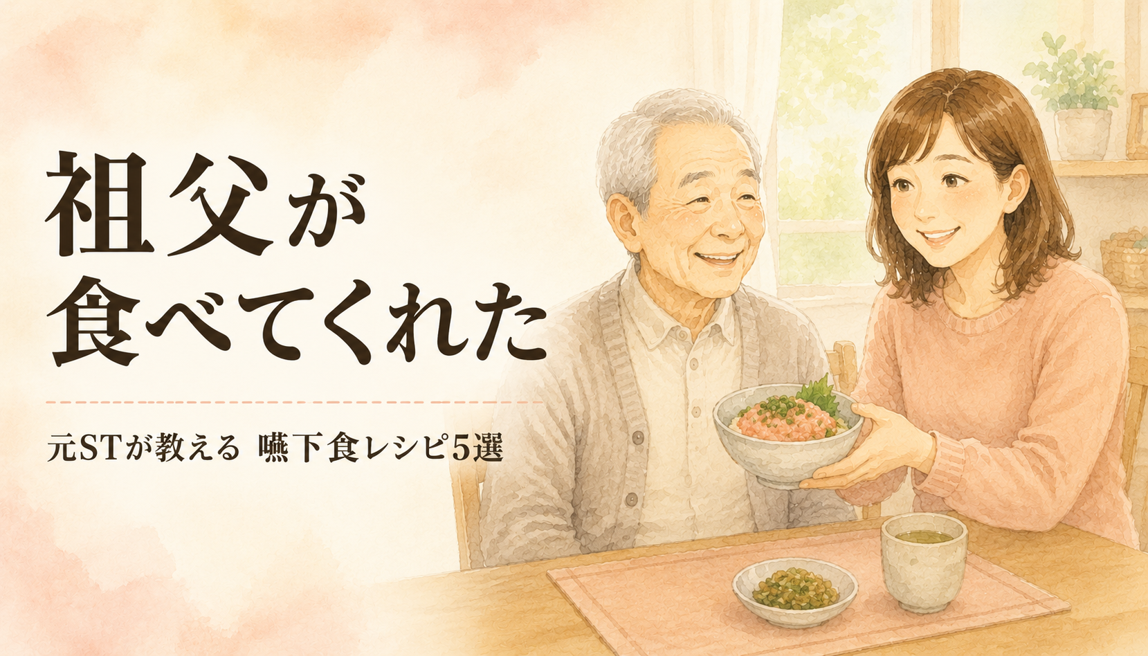 【現役ST直伝】祖父が「これは食べてくれた」嚥下食レシピ5選｜家にあるもので作れる介護食
