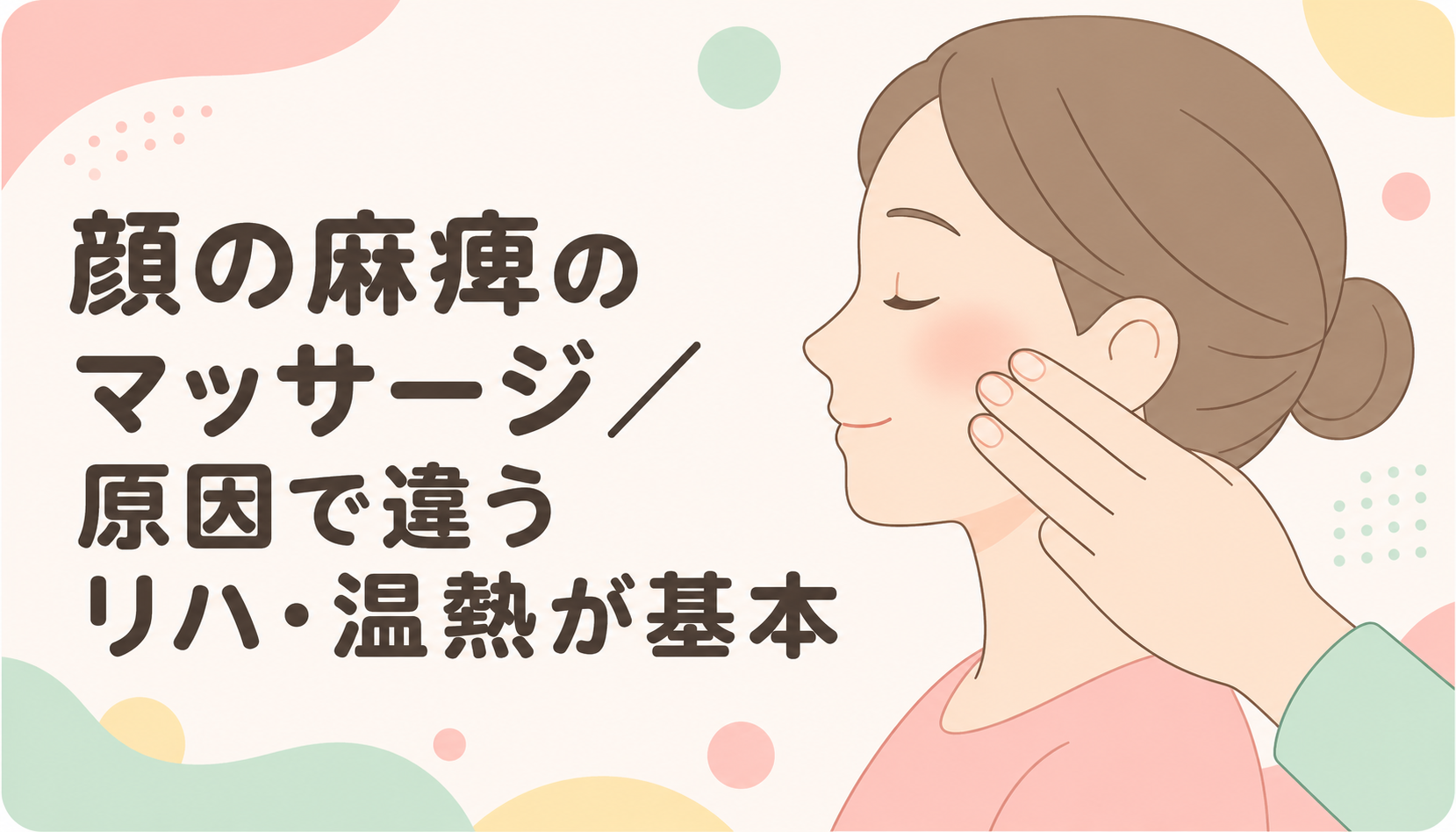 【現役ST解説】顔の麻痺のマッサージ｜原因で違うリハビリ・温熱とアイシングどっち？
