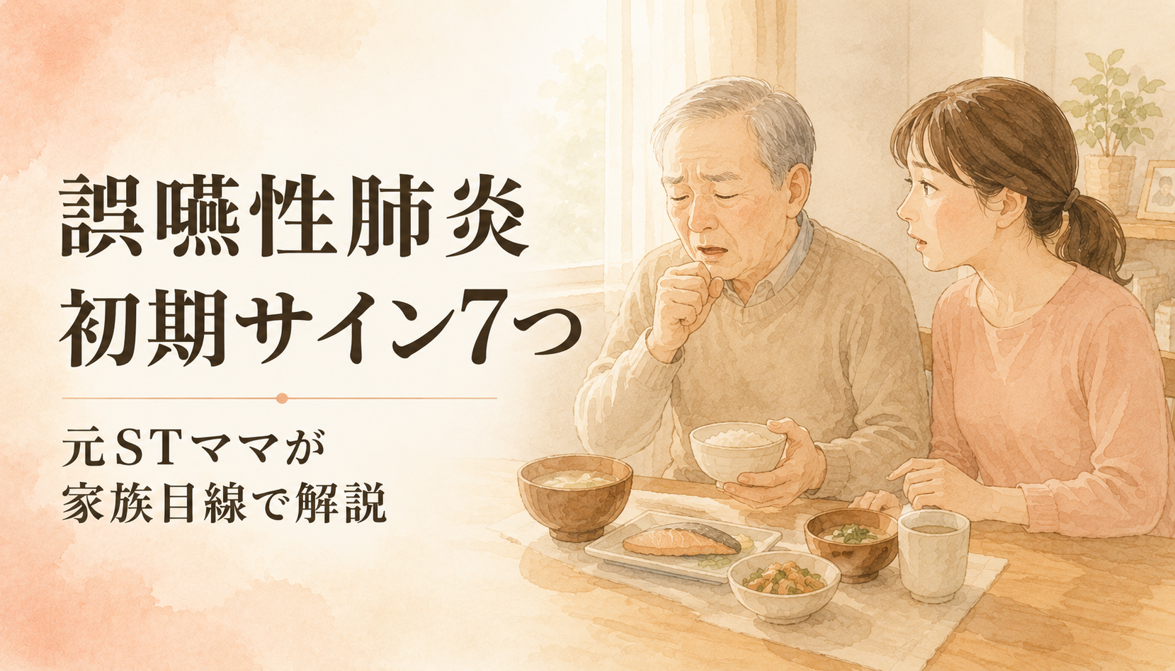 【現役ST直伝】高齢の親が食事中にむせる…誤嚥性肺炎の初期サイン7つと家族ができる対策