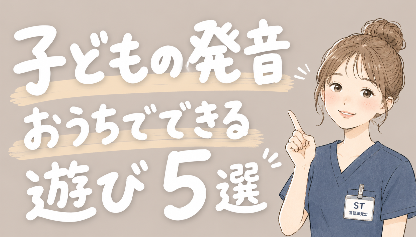 【現役ST解説】子どもの発音が気になる…家庭でできる遊び5選｜やってはいけないNG対応も