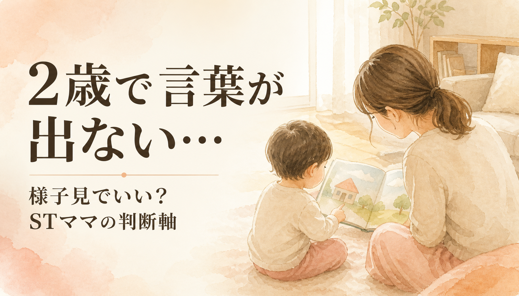 2歳でまだ単語が出ない…言語聴覚士ママが教える『様子見でいい子・相談すべき子』の見分け方