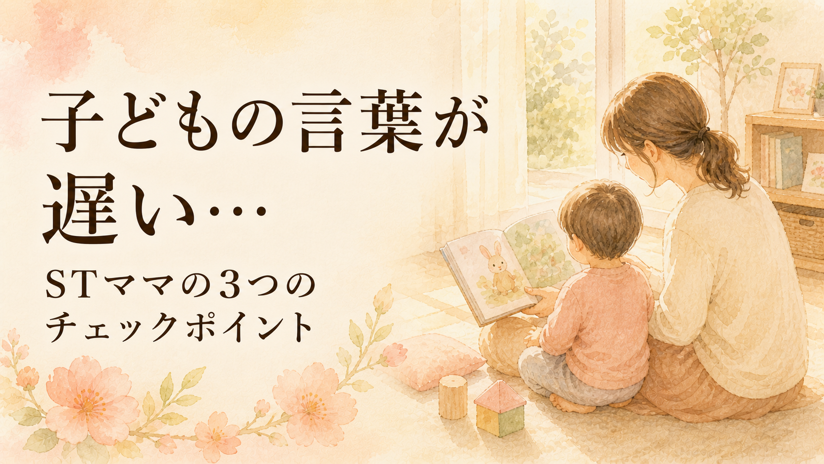子どもの言葉が遅いと感じたら？1〜3歳のママへ、現役STママの完全ガイド