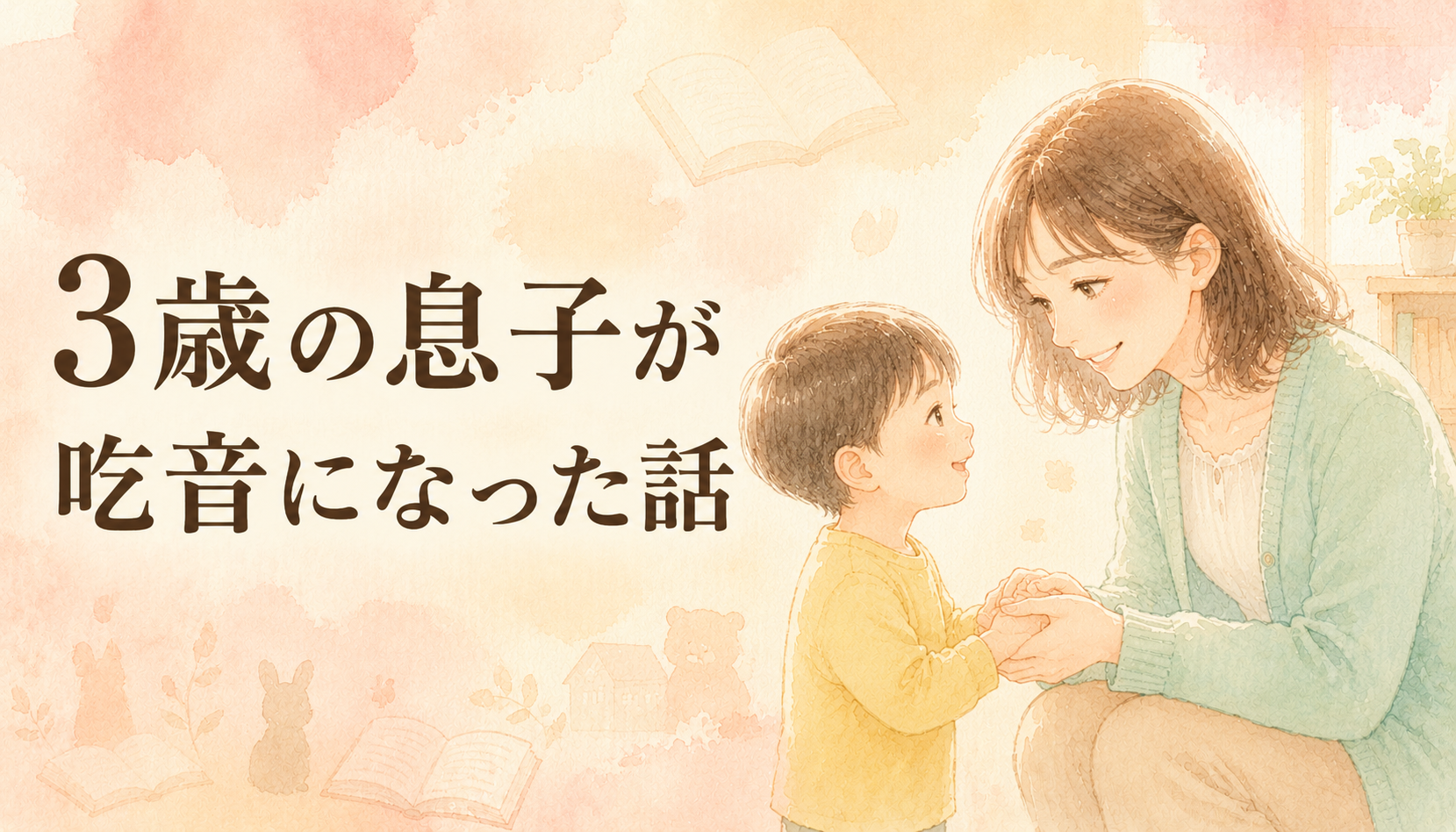 【現役ST直伝】3歳の息子が吃音に。9年現場×親の本音「治る？病院は？」