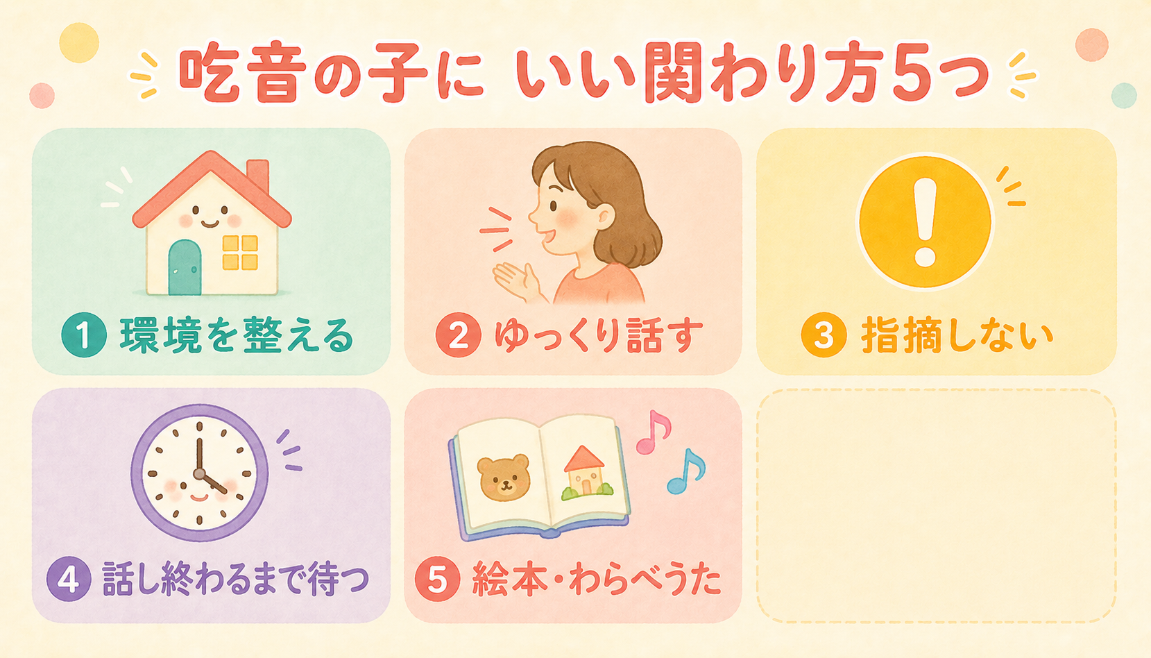 吃音の子に優しい関わり方5つ早見表