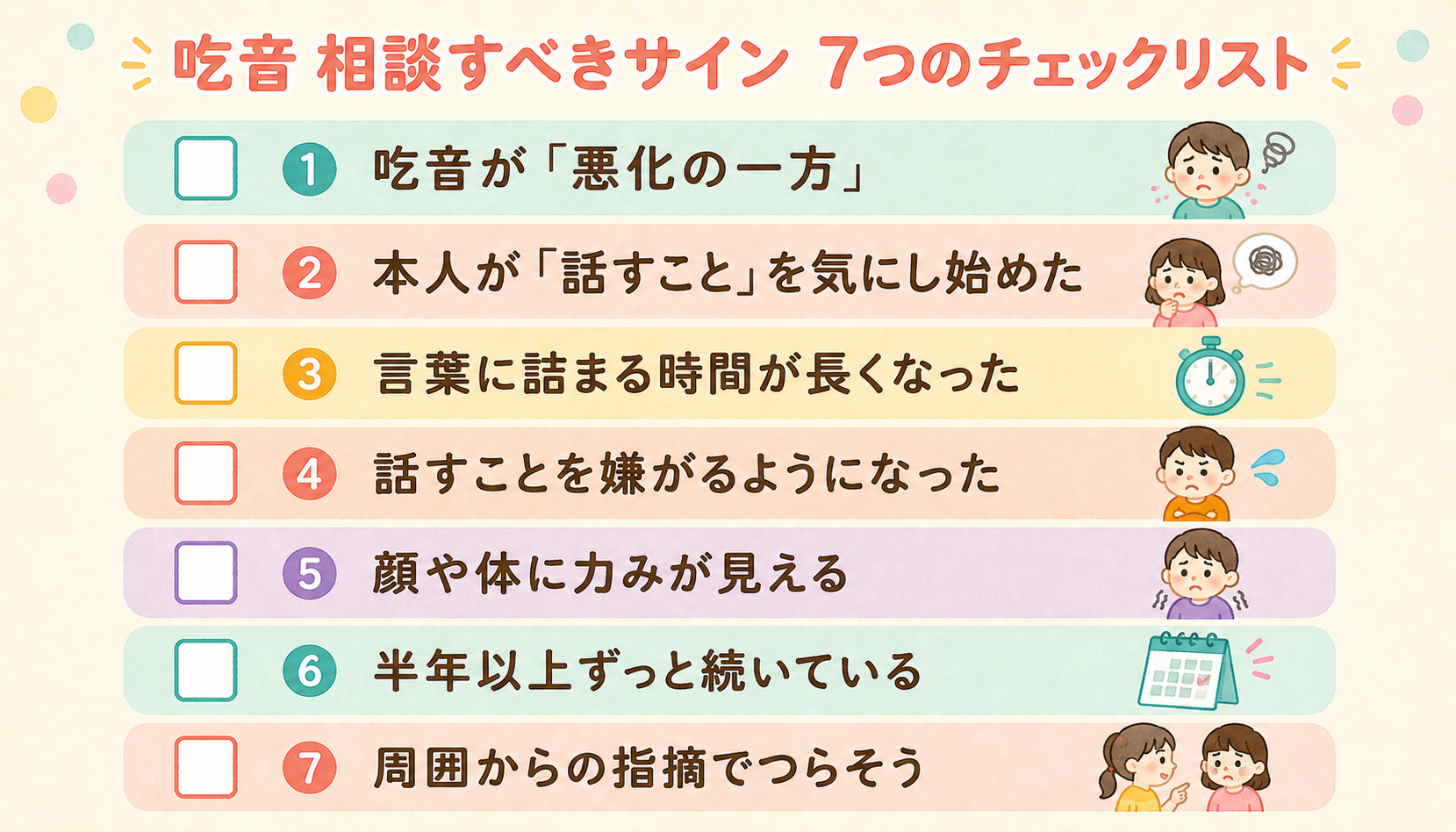 吃音 相談すべきサイン7つチェックリスト