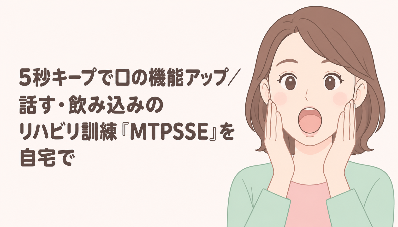 【現役ST解説】5秒キープで口の機能アップ｜話す・飲み込みのリハビリ訓練「MTPSSE」を自宅でやる方法