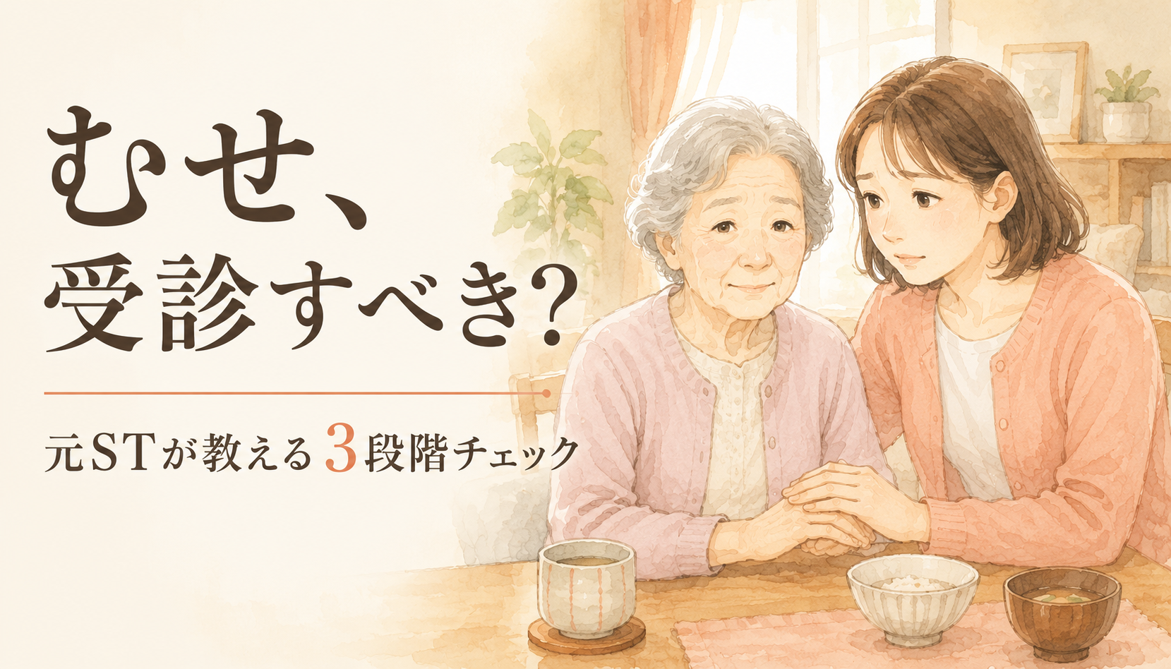 【現役ST直伝】「食事中のむせ」病院に行くべき？様子見でいい？受診の判断基準を3段階で解説