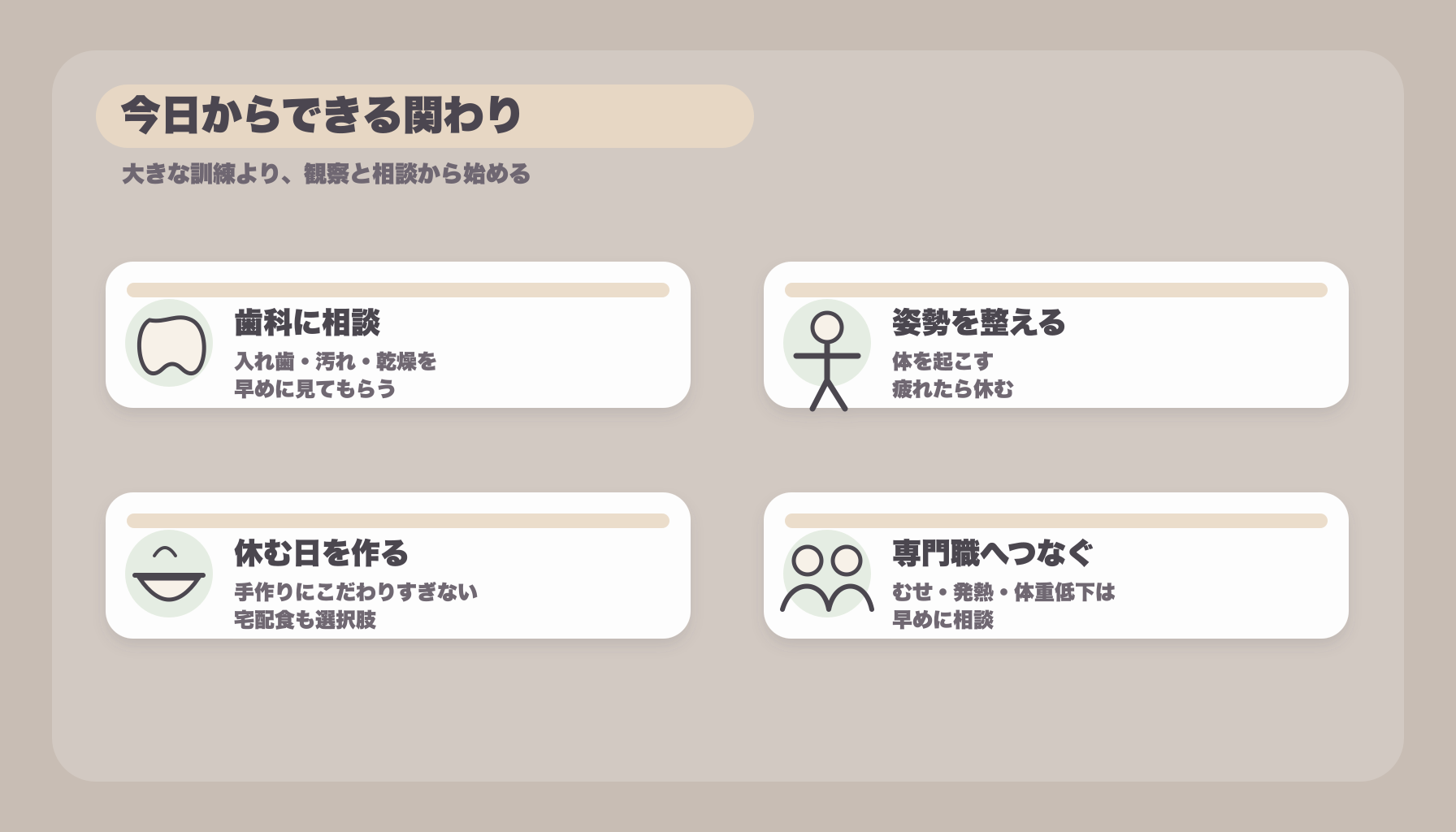 今日からできる関わり