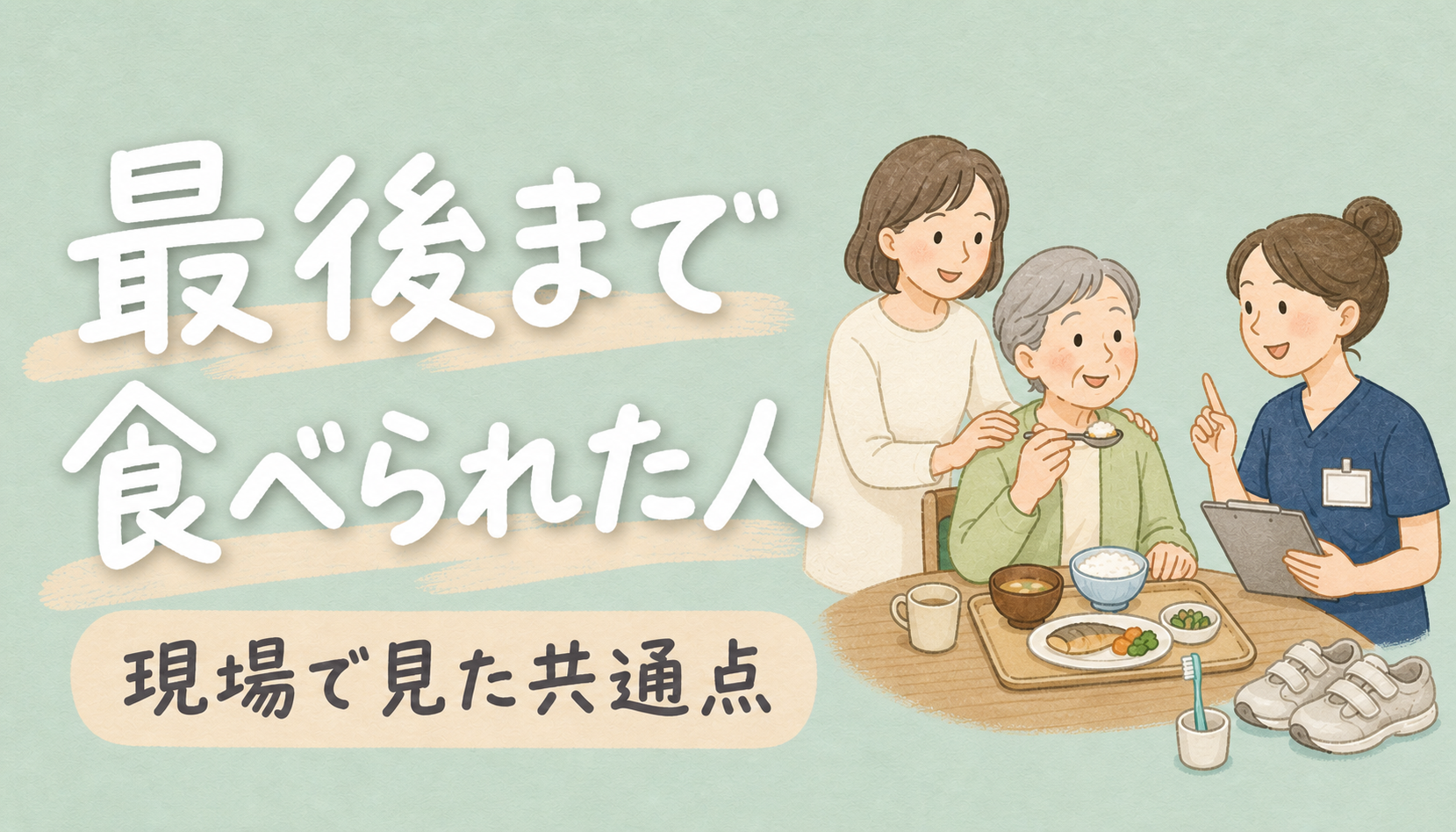 【現役ST体験談】最後まで口から食べられた人の共通点｜足腰・口の清潔・家族の関わりから考える
