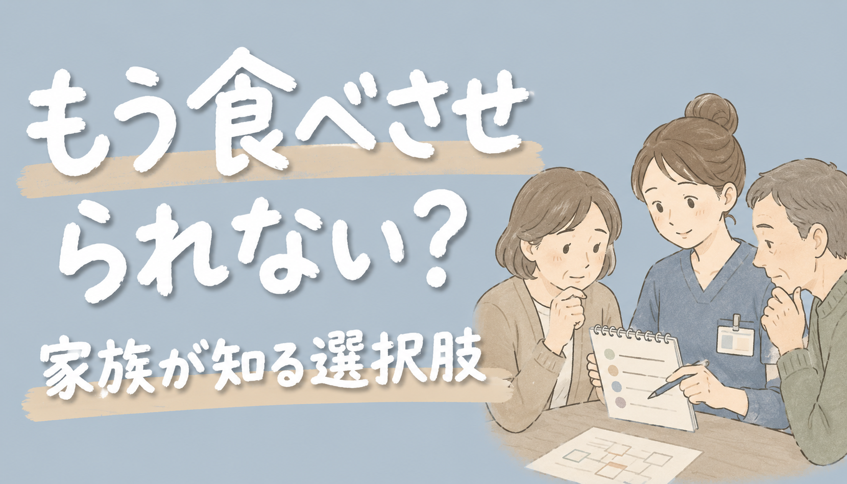 【現役ST解説】介護施設で「もう食べさせられない」と言われたら｜家族が知っておきたい選択肢