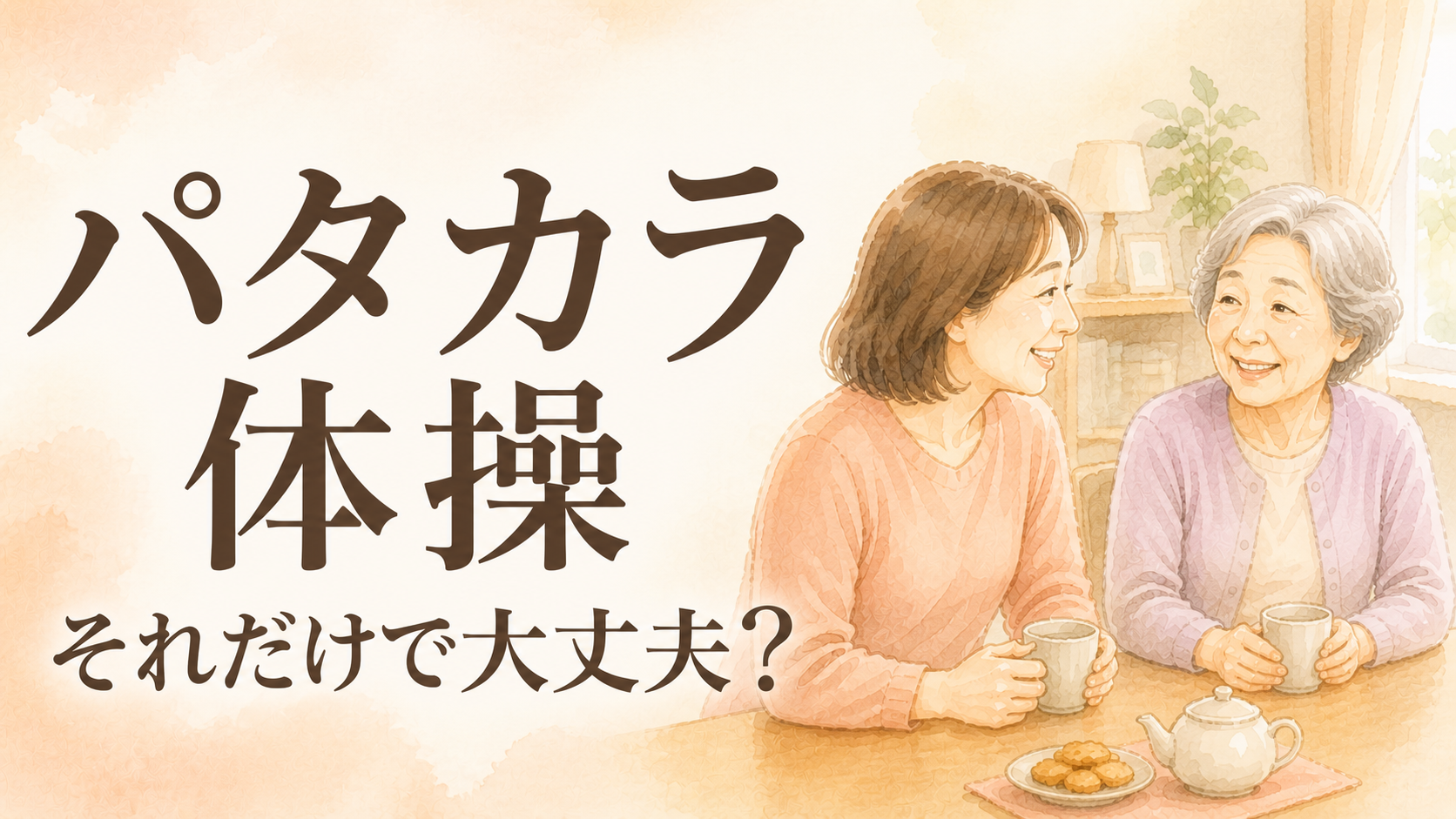 「パタカラ体操だけ」で大丈夫？現役STが教える、今の嚥下リハの考え方