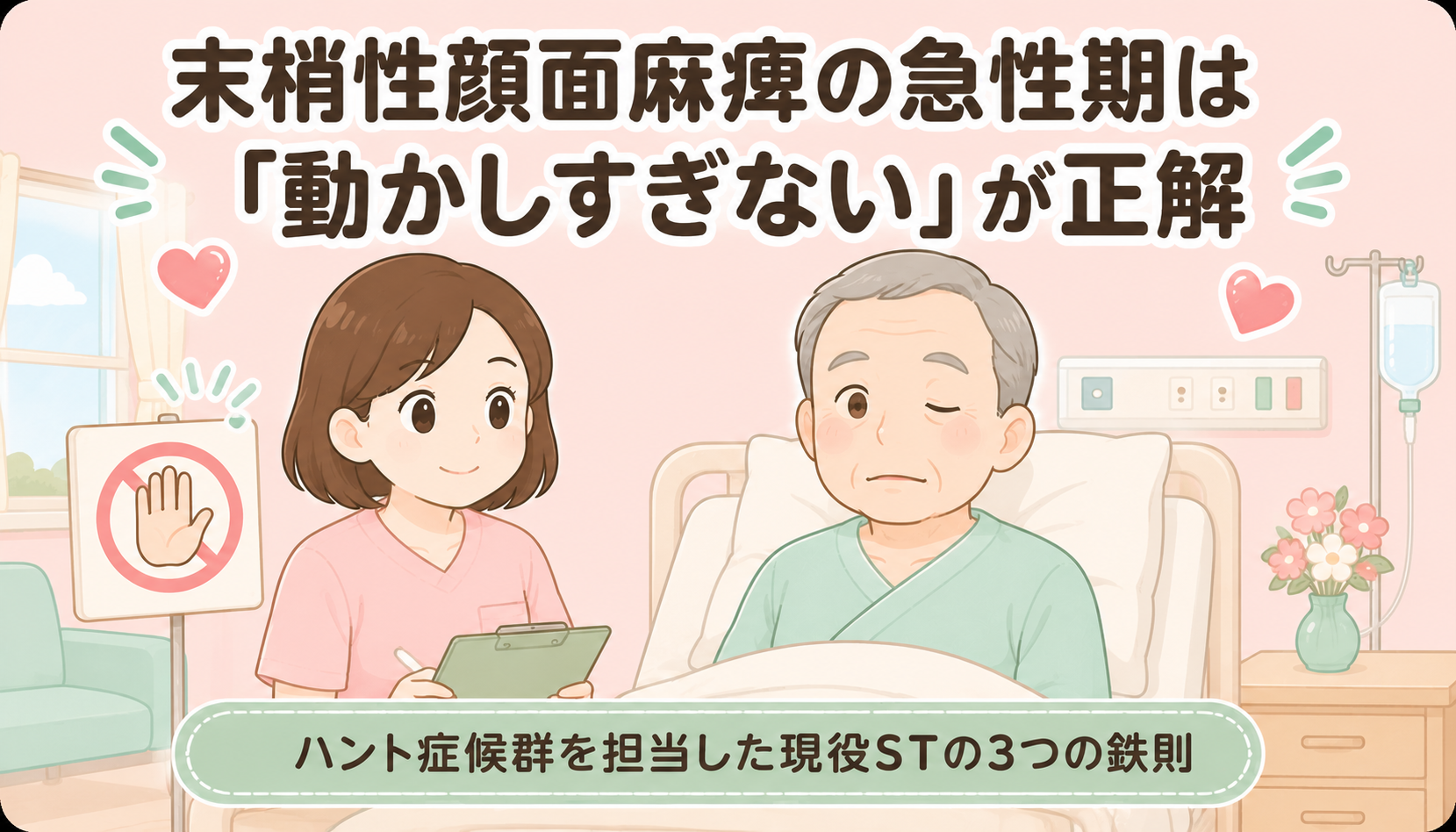 【現役ST解説】末梢性顔面麻痺の『急性期』こそ重要｜ハント症候群を担当した現役STが伝える3つの鉄則