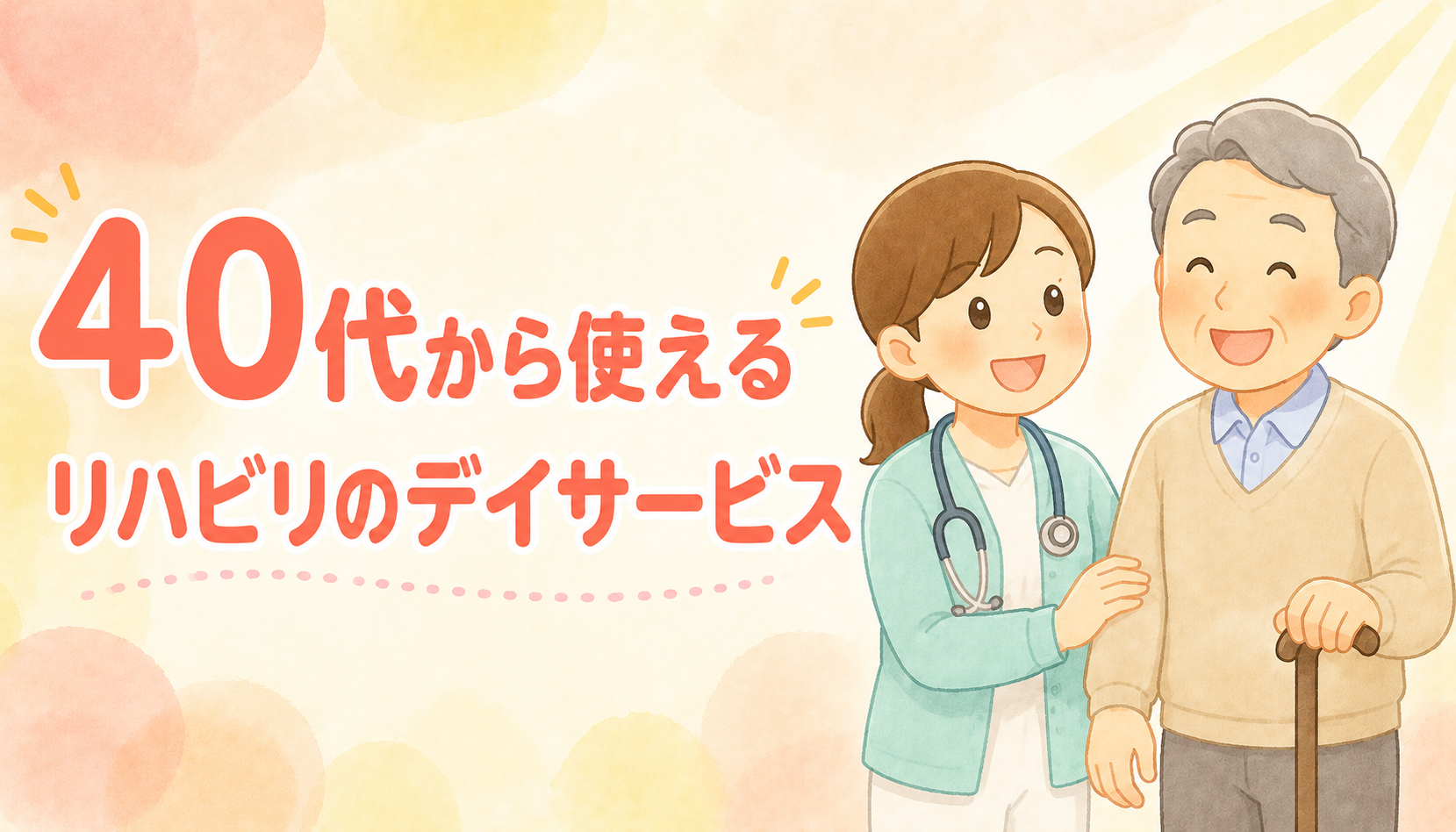 【現役ST解説】40代から使える？リハビリ目的のデイサービス完全ガイド｜料金・条件・選び方