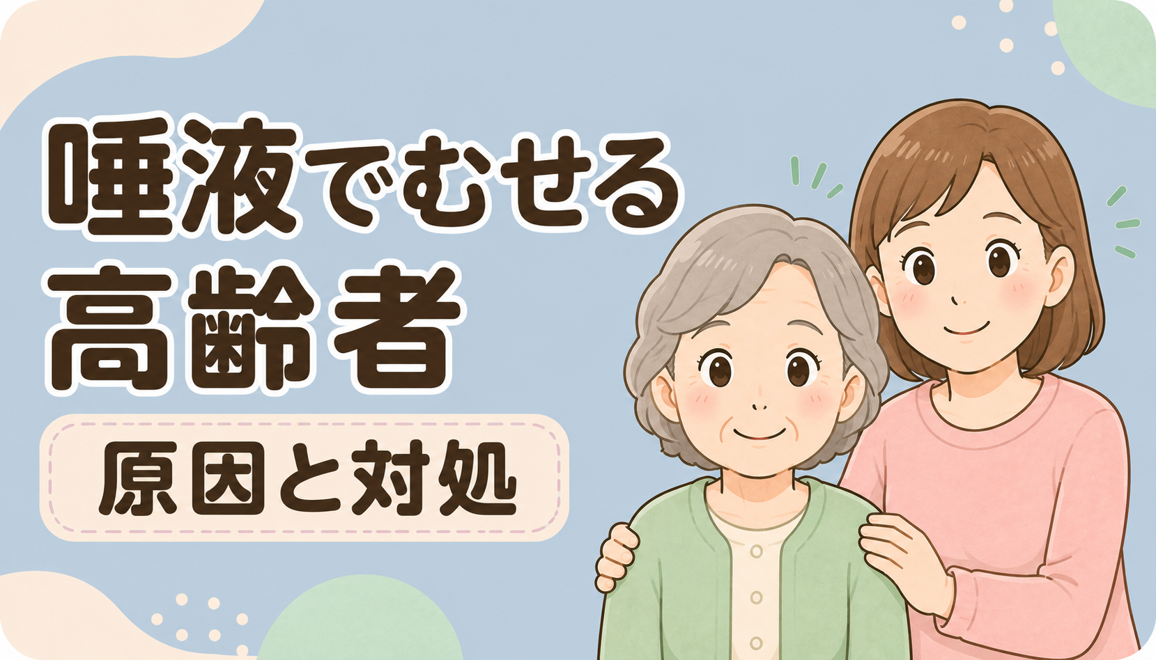 【現役ST解説】唾液でむせる高齢者｜原因と自宅でできる対処法