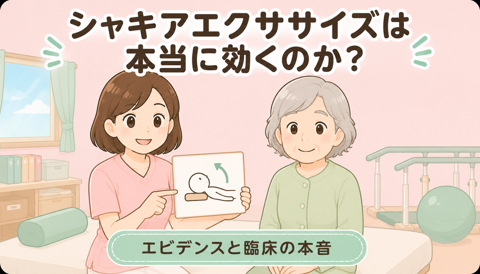 【現役ST解説】シャキアエクササイズは本当に効くのか？｜エビデンスと臨床の本音、高齢者への適応を考える