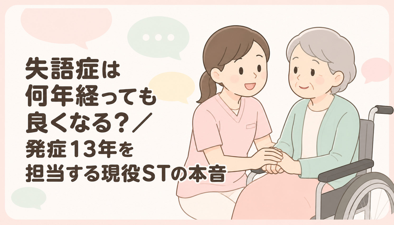 【現役ST解説】失語症は何年経っても良くなる？｜発症13年の方を担当する現役STが「断言できない」本音と維持期リハの意義