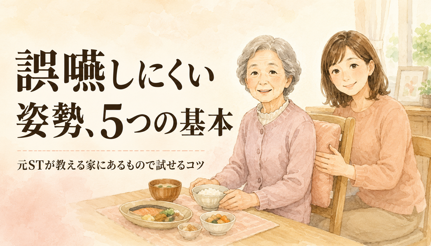 【現役ST直伝】高齢の親の食事介助｜誤嚥しにくい姿勢5つと家にあるもので試せるコツ