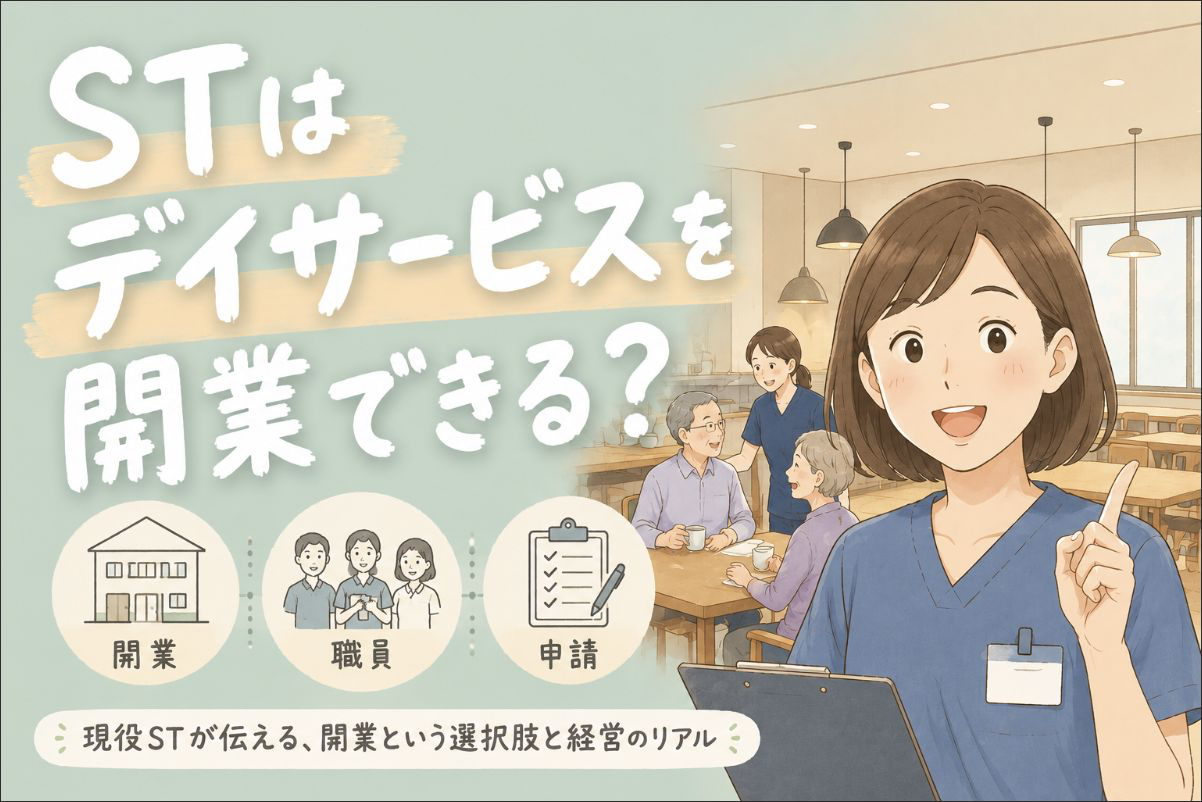 【現役ST解説】言語聴覚士はデイサービスを開業できる？病院がつらい人へ伝えたい選択肢