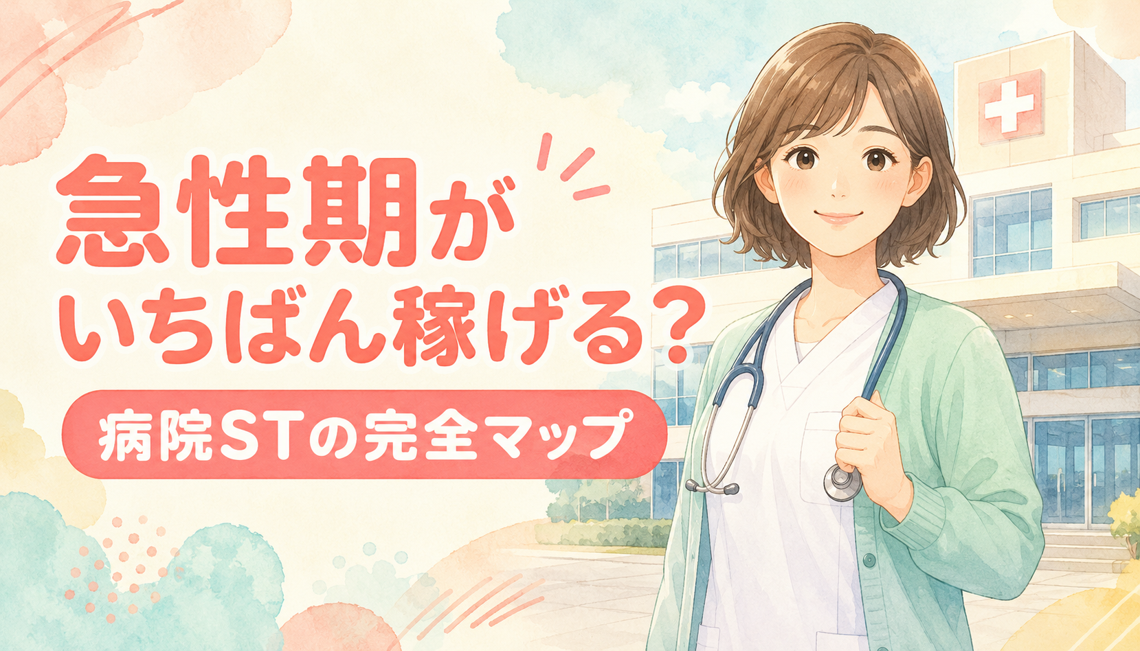 【現役ST解説】急性期がいちばん稼げる？病院STの完全マップ｜急性期・回復期・維持期の点数・加算・VF/VE・カンファレンス全比較