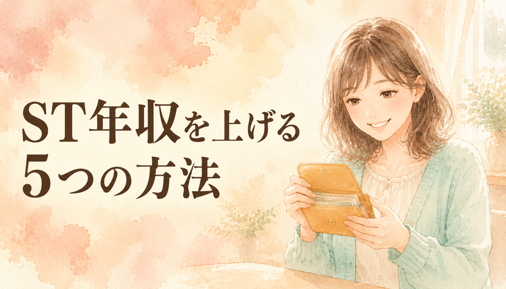 【ST9年・現役STが公開】言語聴覚士の年収を上げる方法5つ｜公務員・役職・副業のリアル