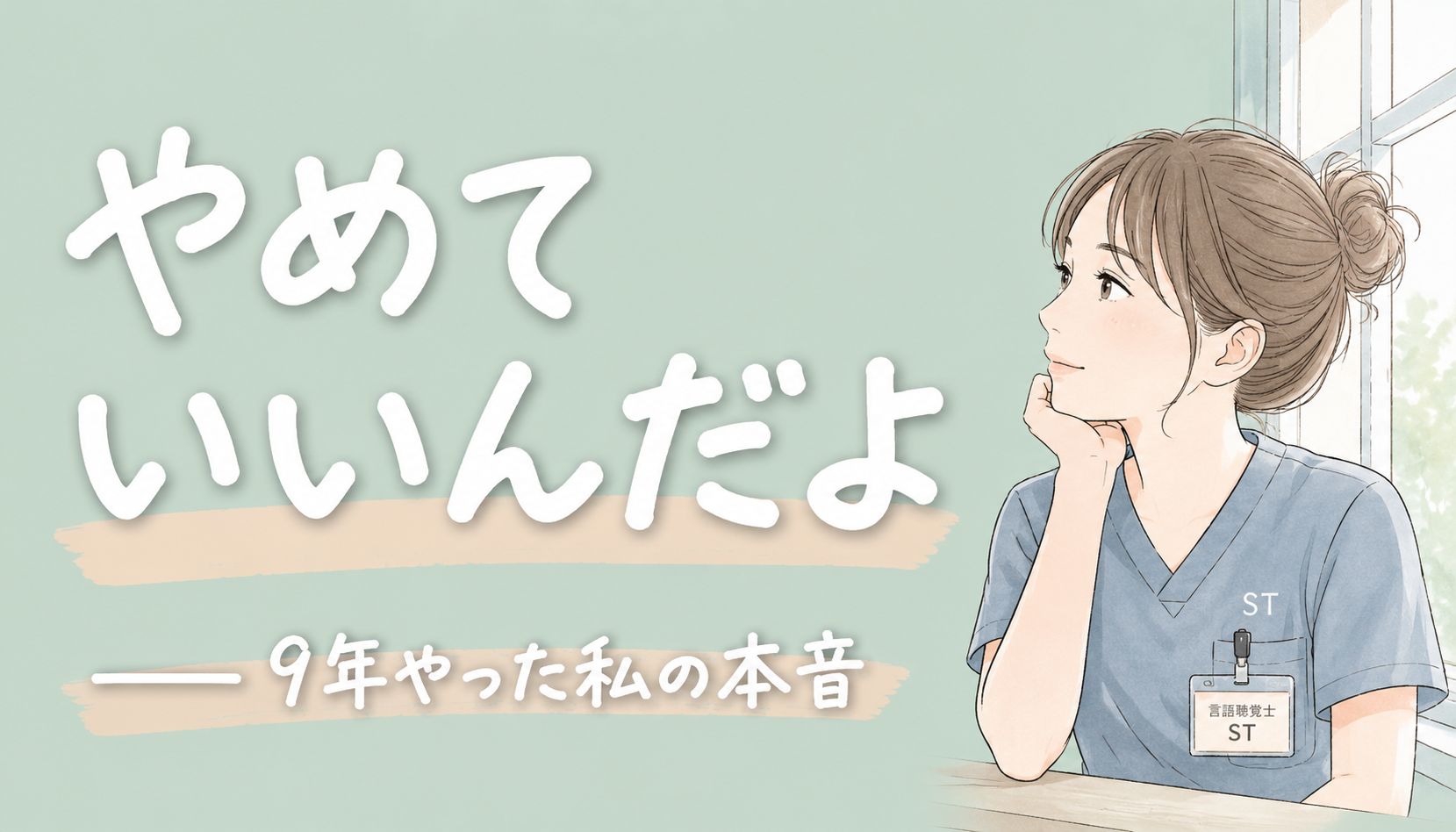 【現役ST解説】言語聴覚士の本音｜やめていいんだよ ── 9年やった私からの答え