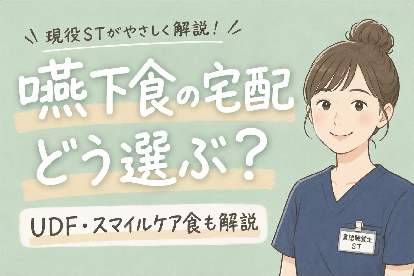 【現役ST解説】嚥下食の宅配はどう選ぶ？UDF・スマイルケア食・冷凍やわらか食の見方
