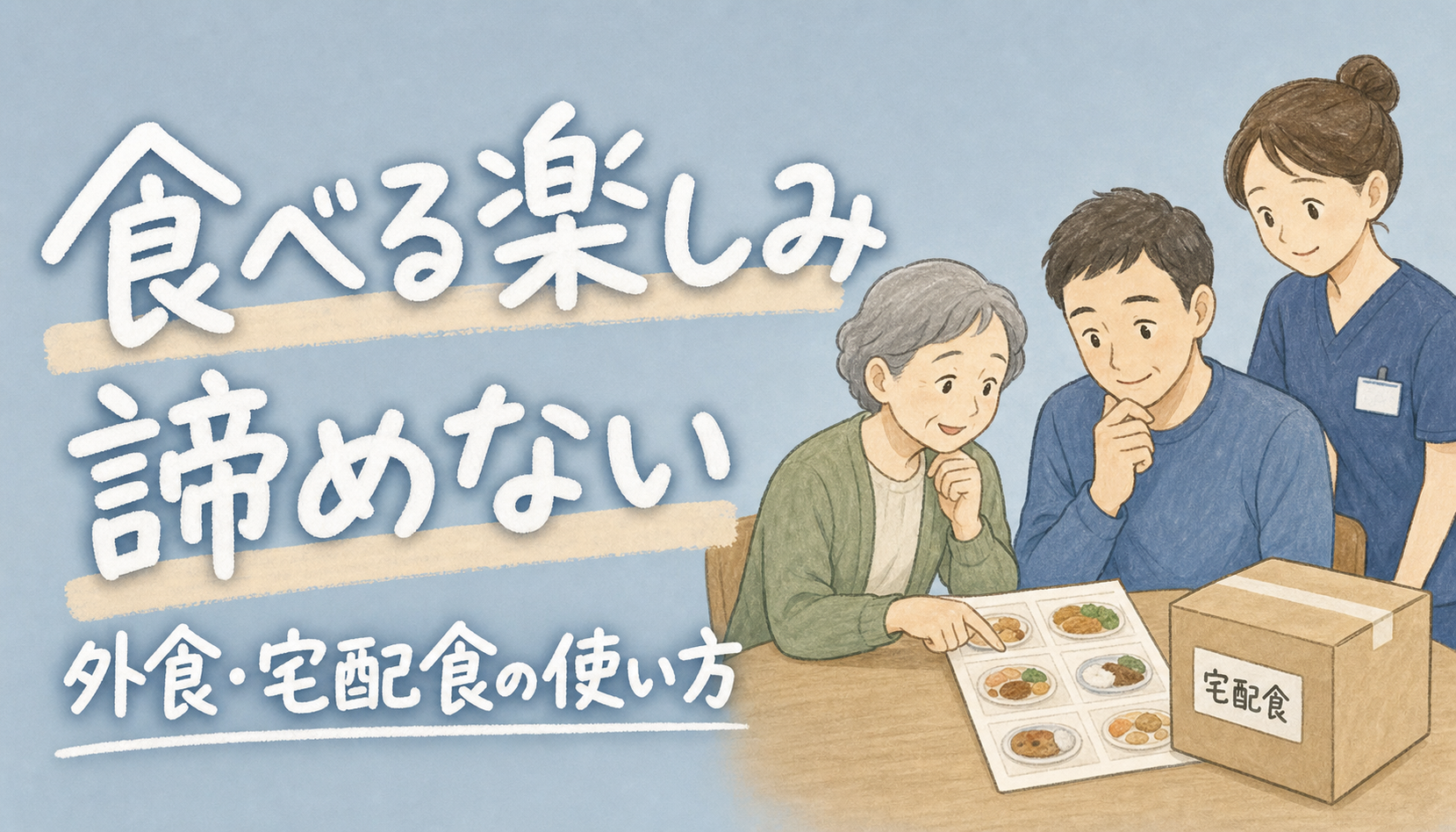 【現役ST解説】嚥下障害でも食べる楽しみを諦めない｜外食・宅配食・手作りの使い分け