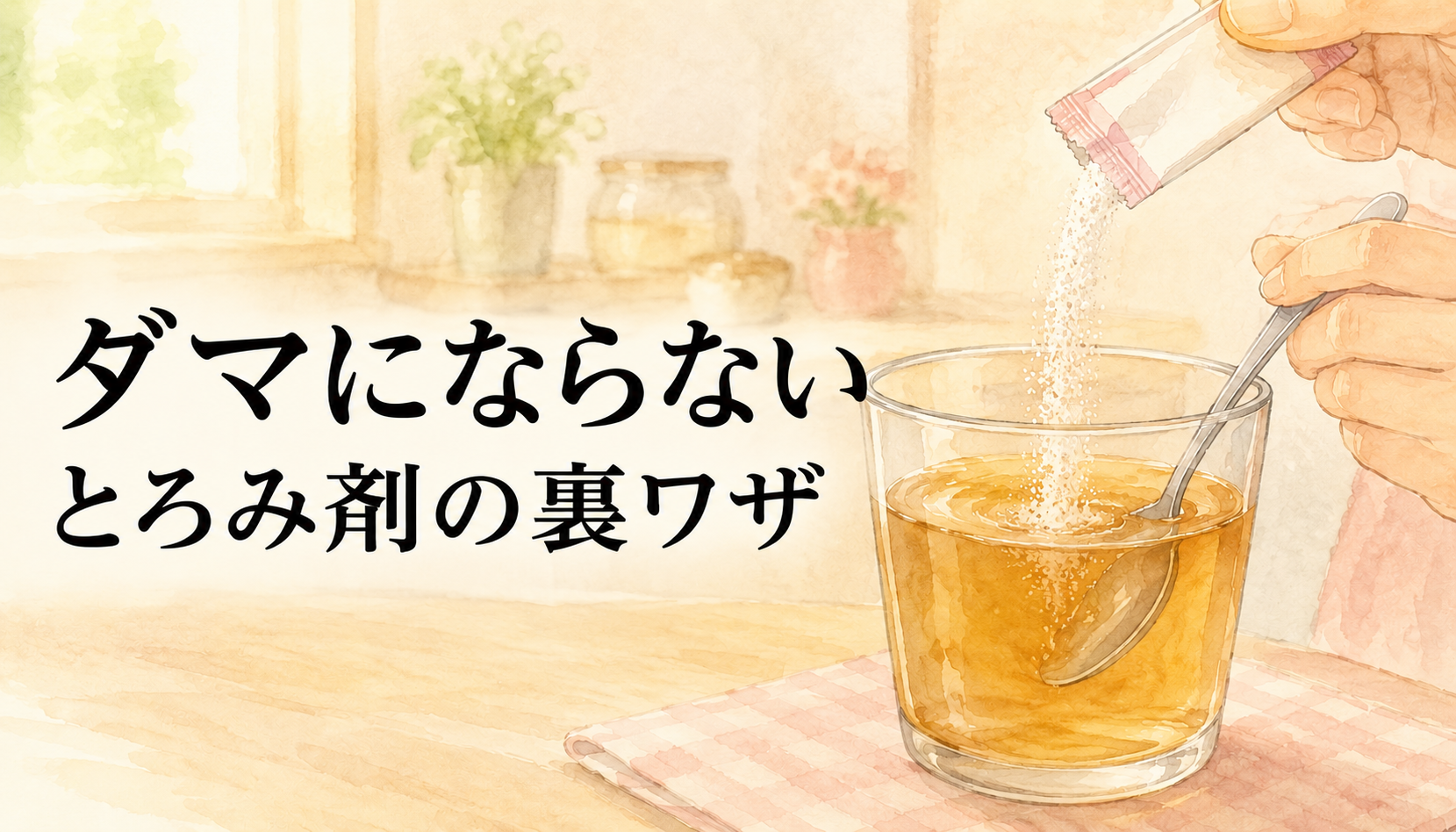 【現役ST直伝】とろみ剤がダマにならない溶かし方｜現場の裏ワザと絶対NG