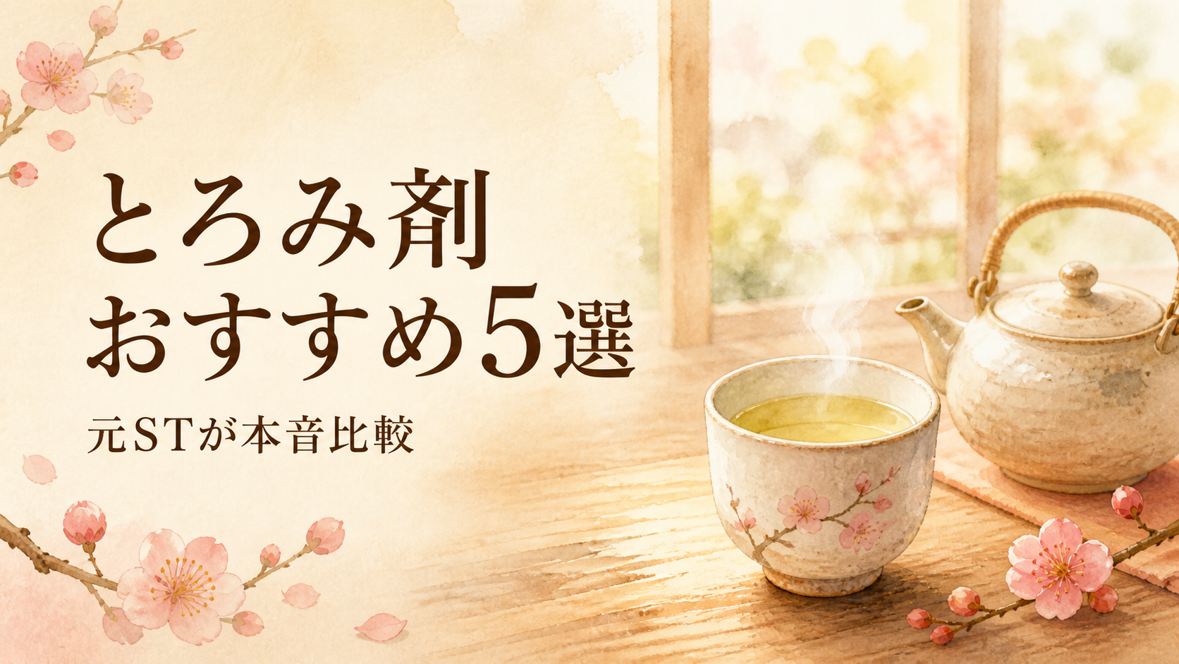 とろみ剤おすすめ5選を現役STが本音比較｜お茶・味噌汁で味が変わらないのはコレ