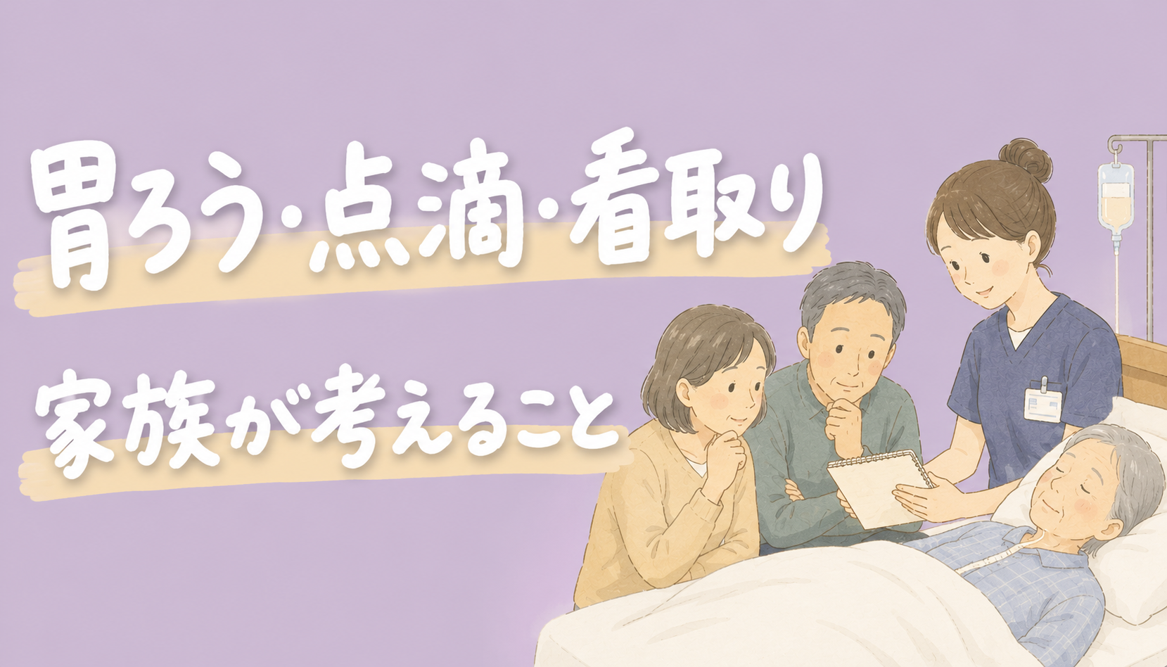 【現役ST解説】胃ろう・点滴・看取りをどう考える？｜食べられなくなった親の選択で家族が知っておきたいこと