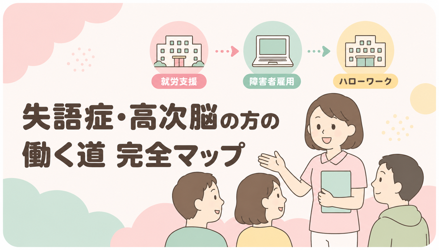 【現役ST解説】失語症・高次脳機能障害の方の働く道 完全マップ｜ハローワーク・障害者雇用・就労支援A/B・年金まで