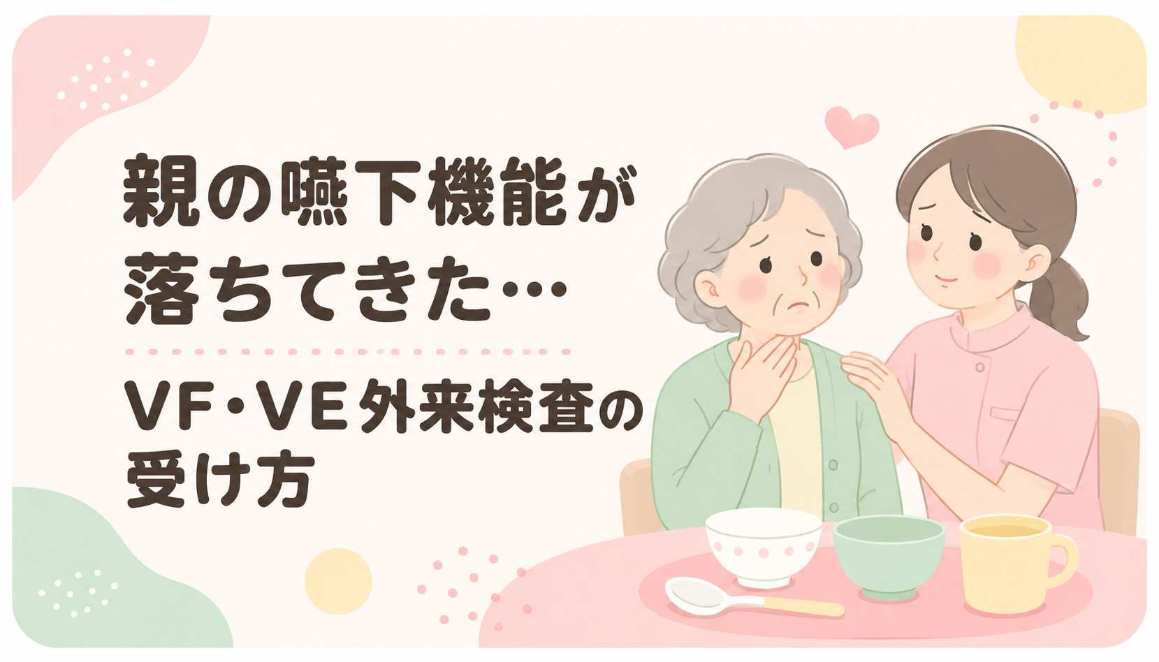 【現役ST解説】親の嚥下機能が落ちてきた…VF・VE外来検査の費用・条件・相談先｜ケアマネが動かない時の対処法